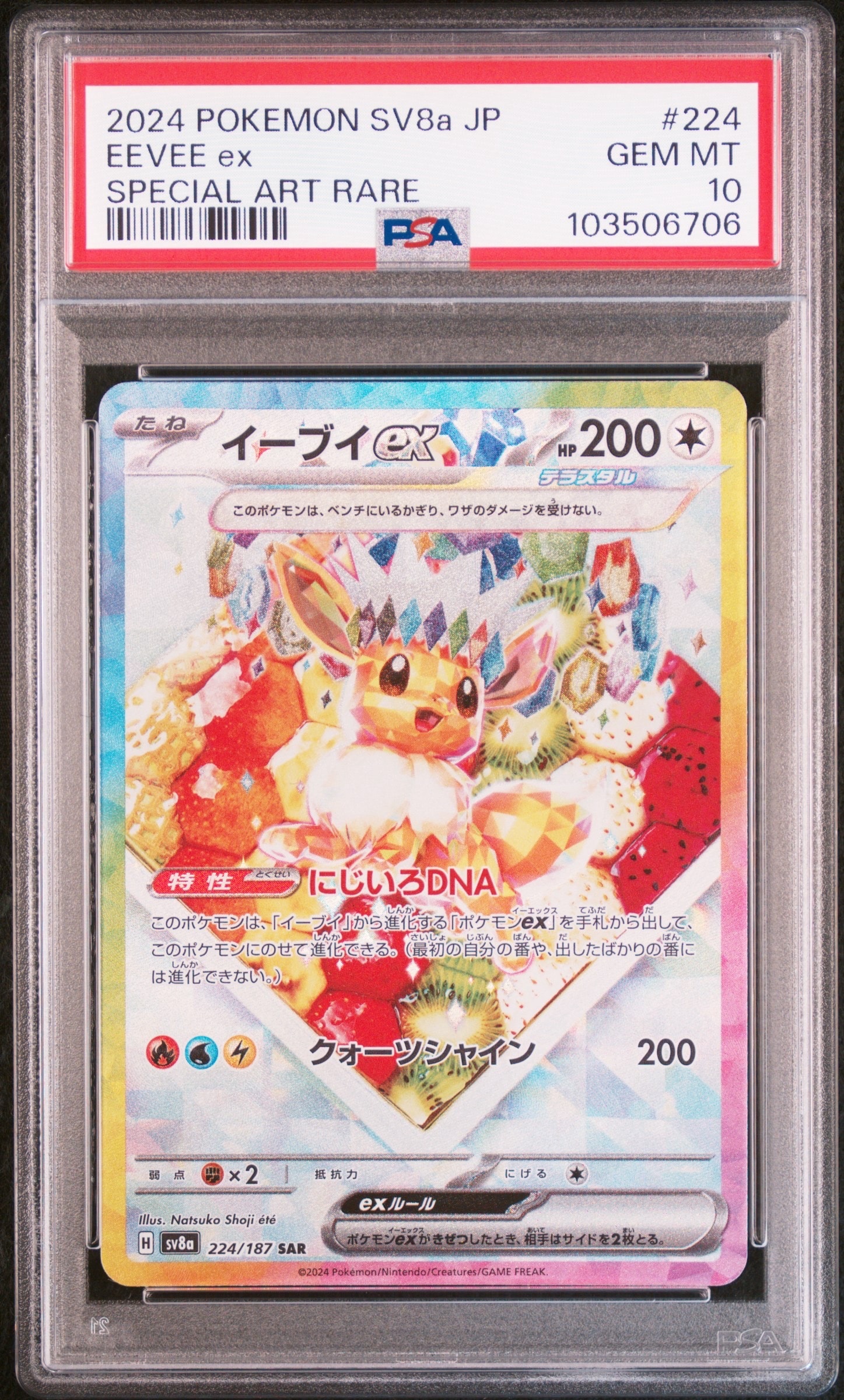 イーブイex SAR [SV8a 224/187](ハイクラスパック「テラスタルフェスex」)