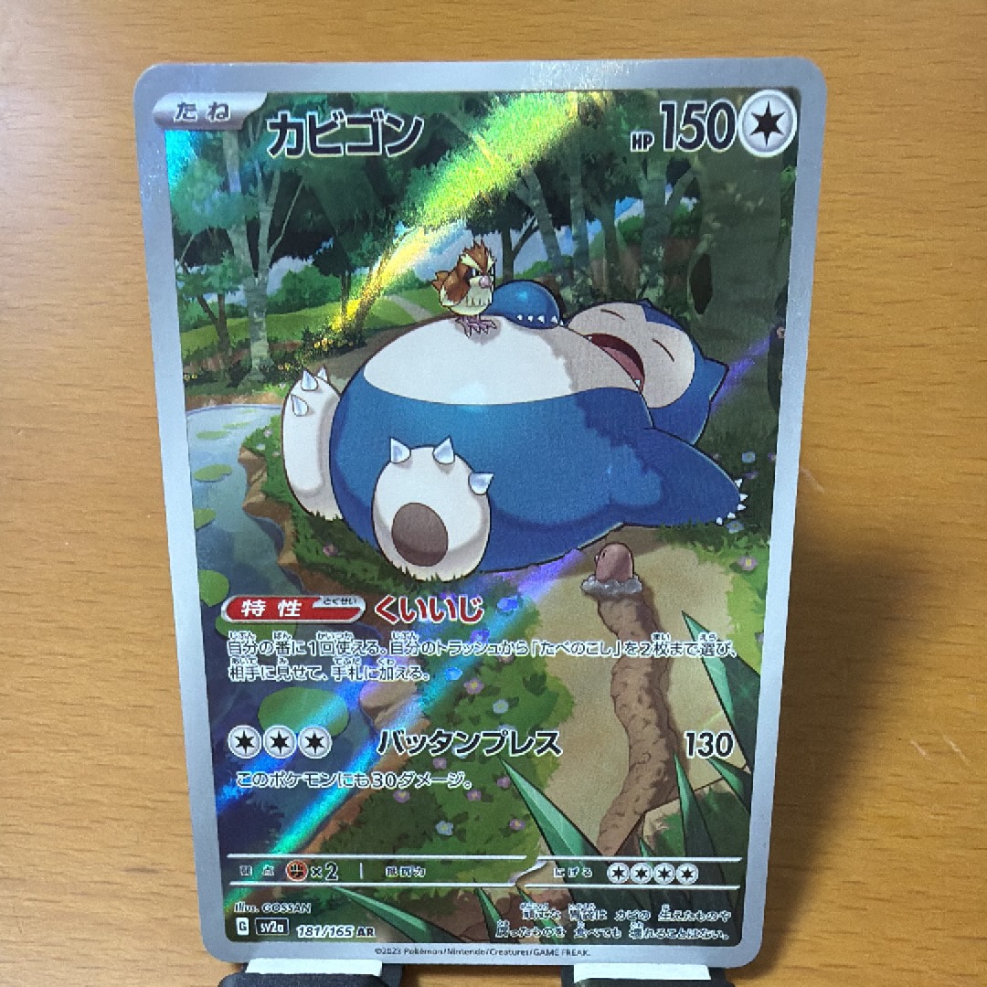 カビゴン AR[SV2a 181/165](強化拡張パック「ポケモンカード151」)の