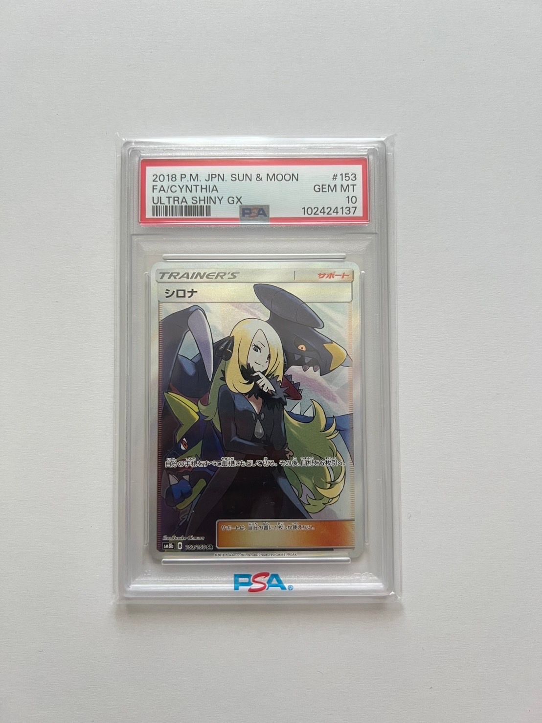 シロナ SR[SM8b 153/150](ハイクラスパック「GXウルトラシャイニー」)