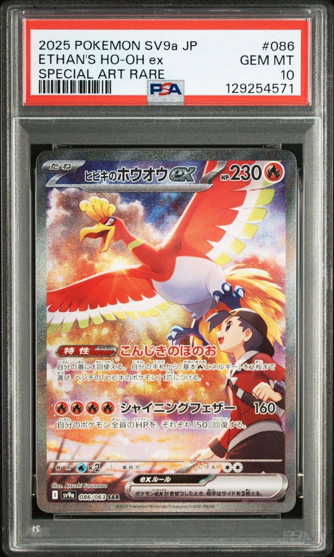 ヒビキのホウオウex SAR [SV9a 086/063](強化拡張パック「熱風のアリーナ」)