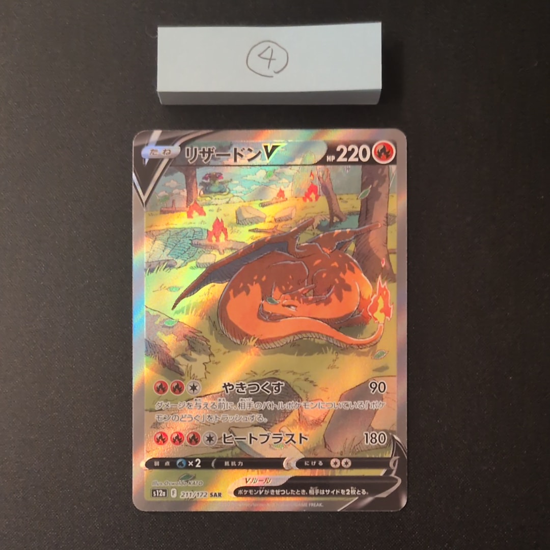 リザードンV SAR[s12a 211/172](ハイクラスパック「VSTARユニバース」)