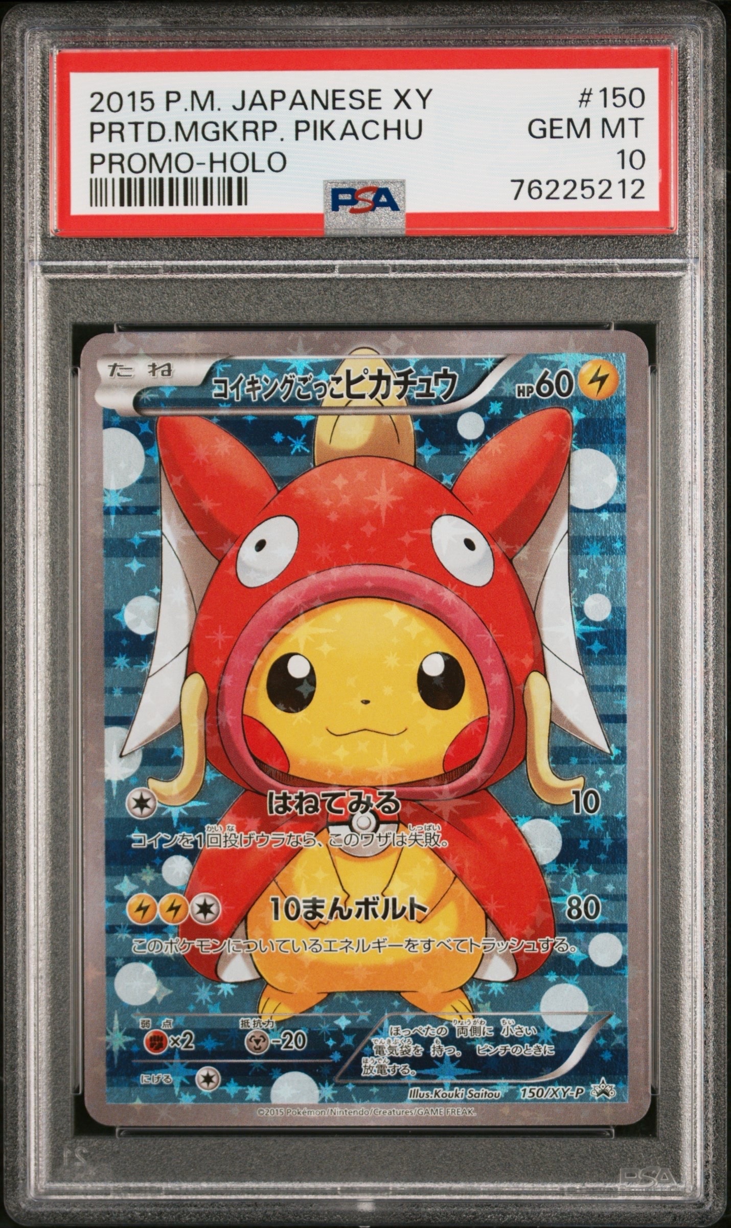 コイキングごっこピカチュウ: プロモ[XY-P 150/XY-P](プロモーションカード「XY-P」)