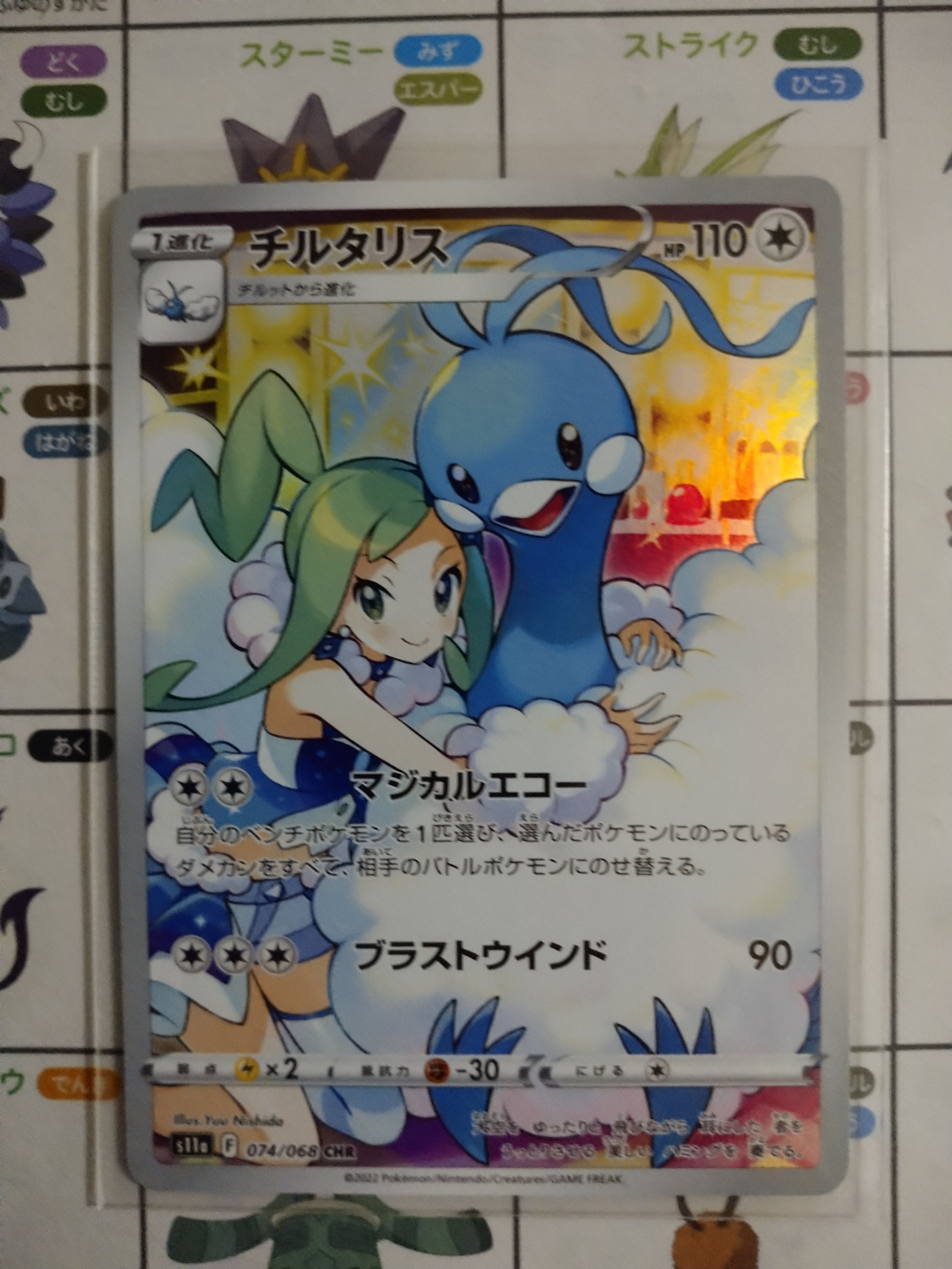チルタリス CHR [s11a 074/068](強化拡張パック『白熱のアルカナ』)