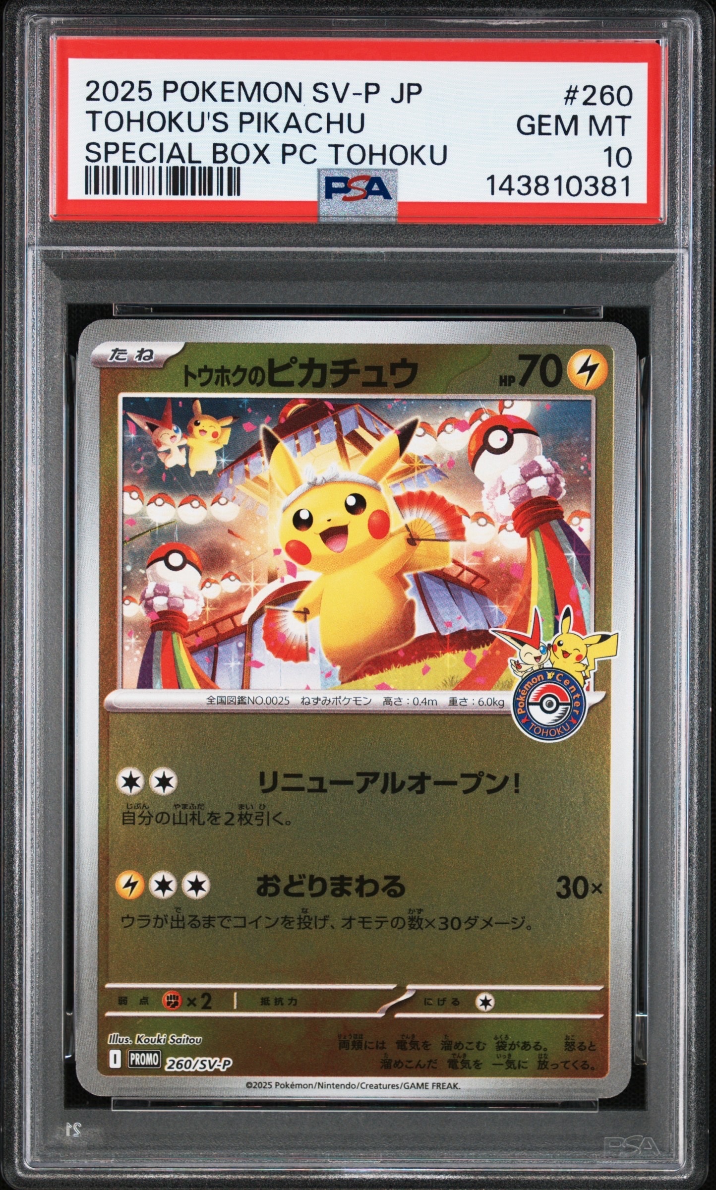 トウホクのピカチュウ P [SV-P 260](スペシャルBOX「ポケモンセンタートウホク」)