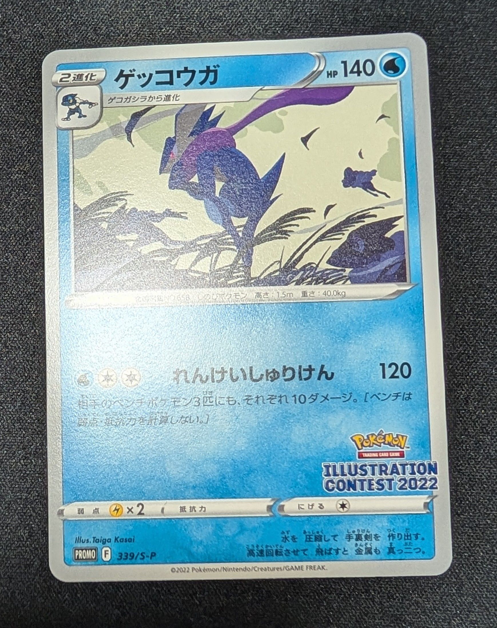 ゲッコウガ プロモ[PROMO339 S-P](プロモーションカード「ポケモンセンター・ポケモンストア・ポケモンセンターオンライン2000円以上購入特典」)