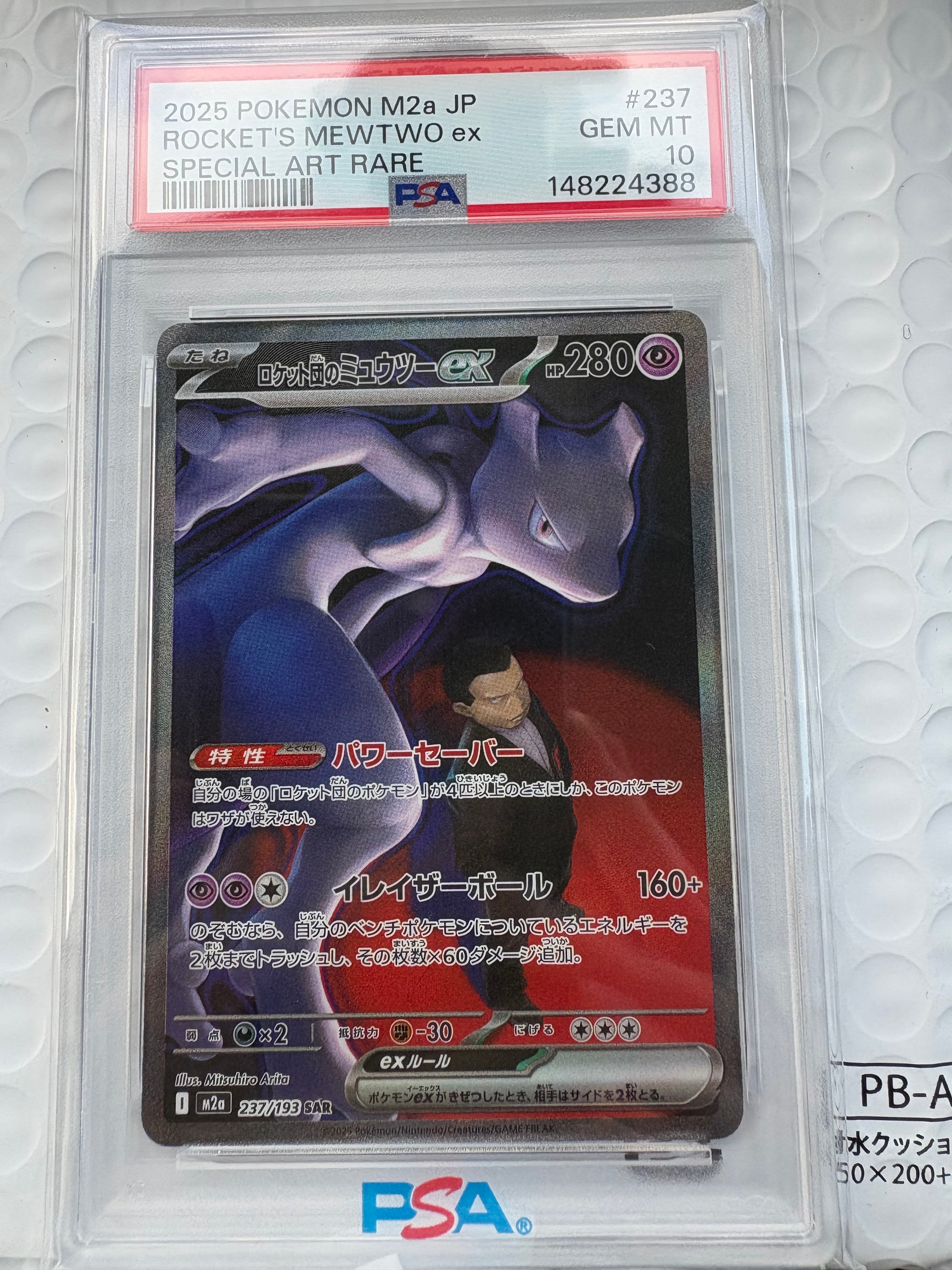ロケット団のミュウツーex SAR [M2a 237/193](ハイクラスパック「MEGAドリームex」)