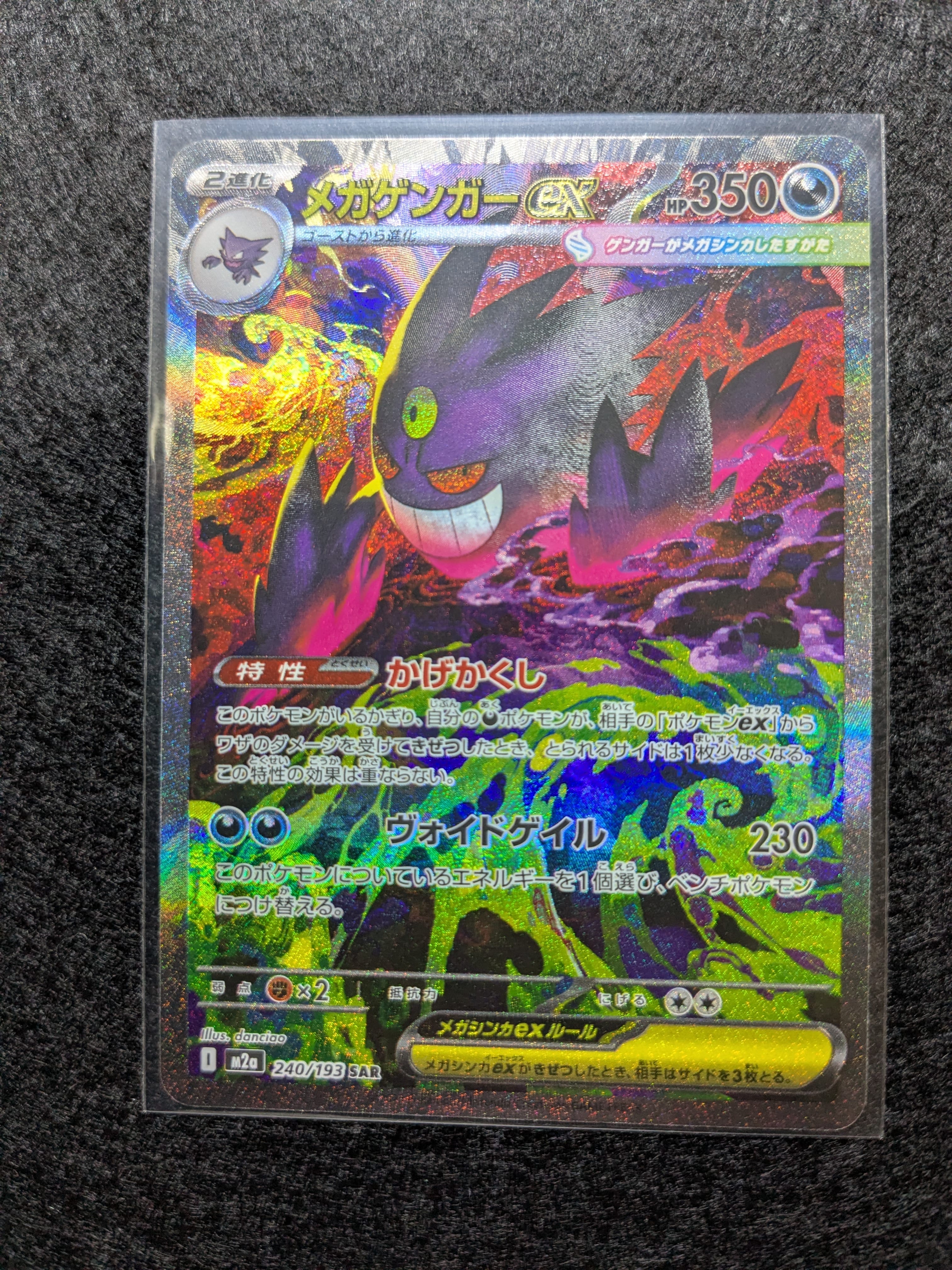 メガゲンガーex SAR [M2a 240/193](ハイクラスパック「MEGAドリームex」)