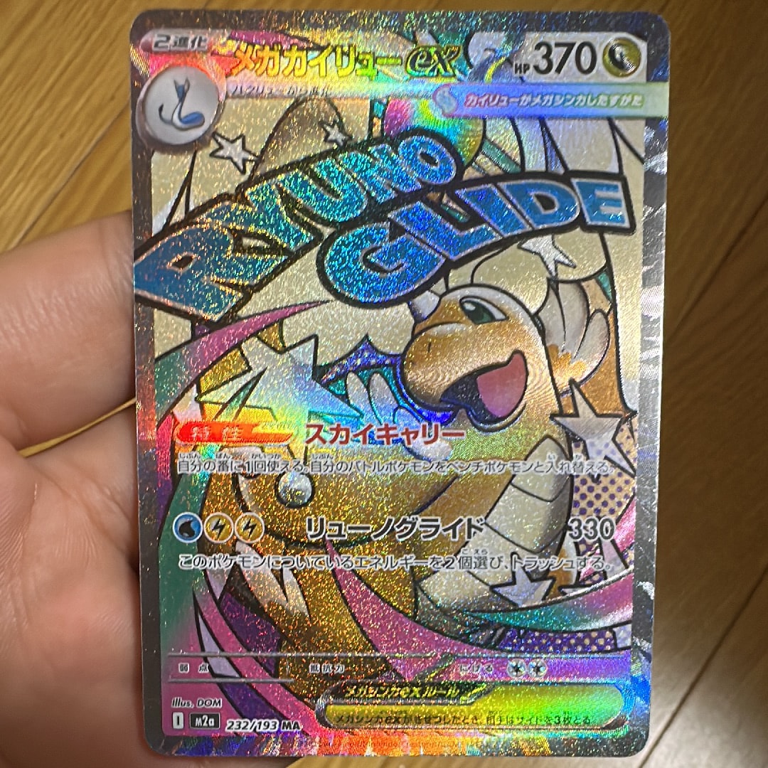 メガカイリューex MA [M2a 232/193](ハイクラスパック「MEGAドリームex」)