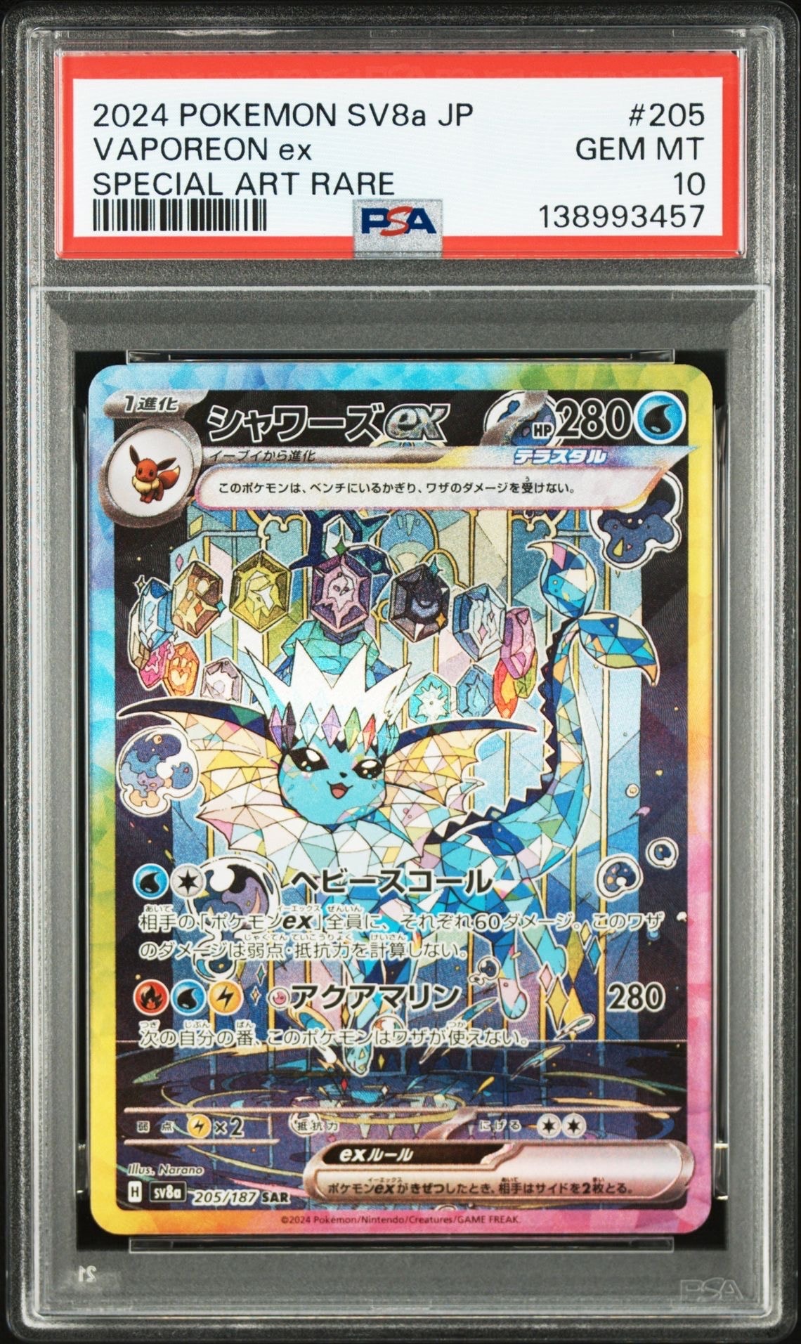 シャワーズex SAR [SV8a 205/187](ハイクラスパック「テラスタルフェスex」)