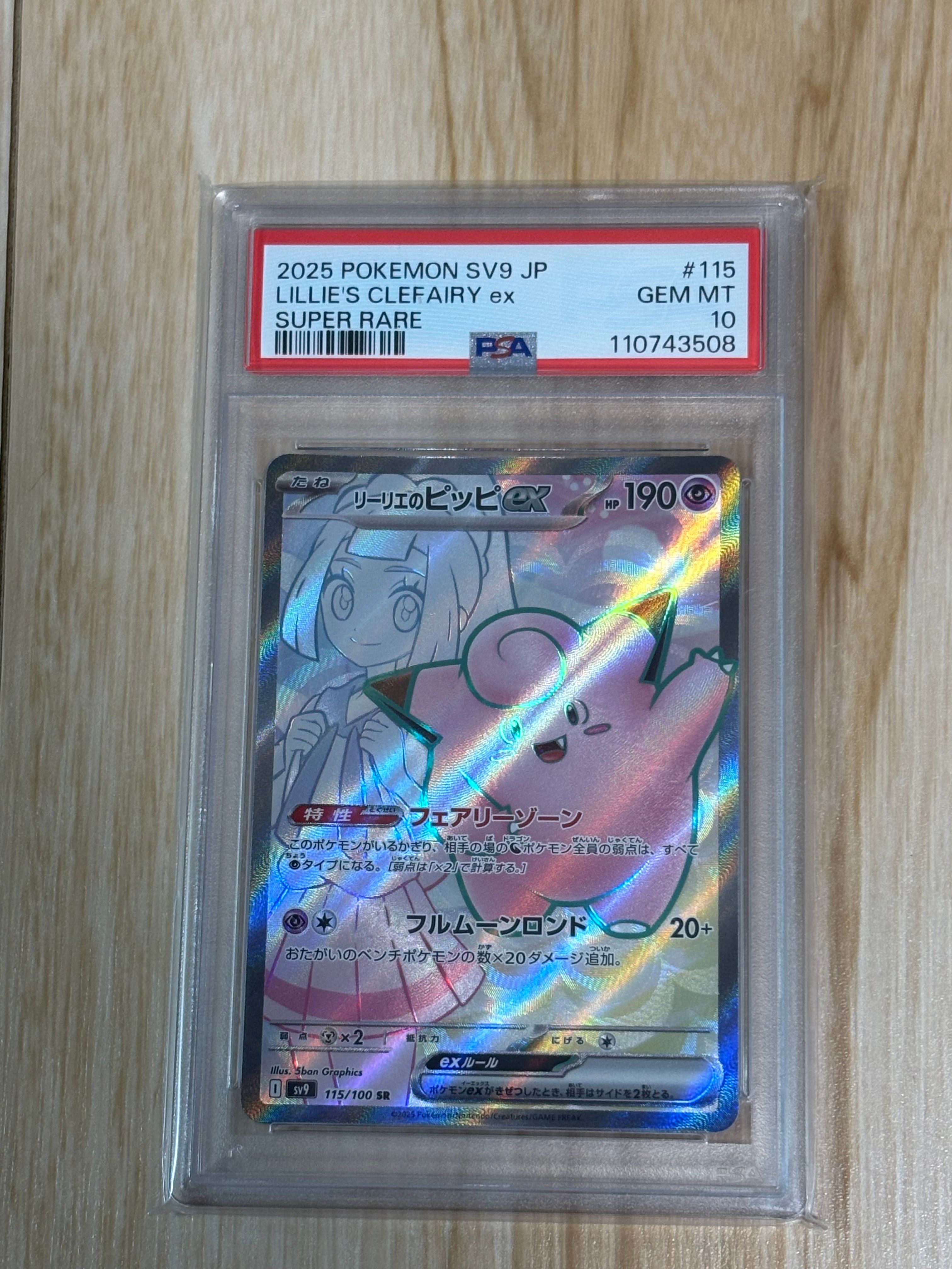 リーリエのピッピex SR [SV9 115/100](拡張パック「バトルパートナーズ」)