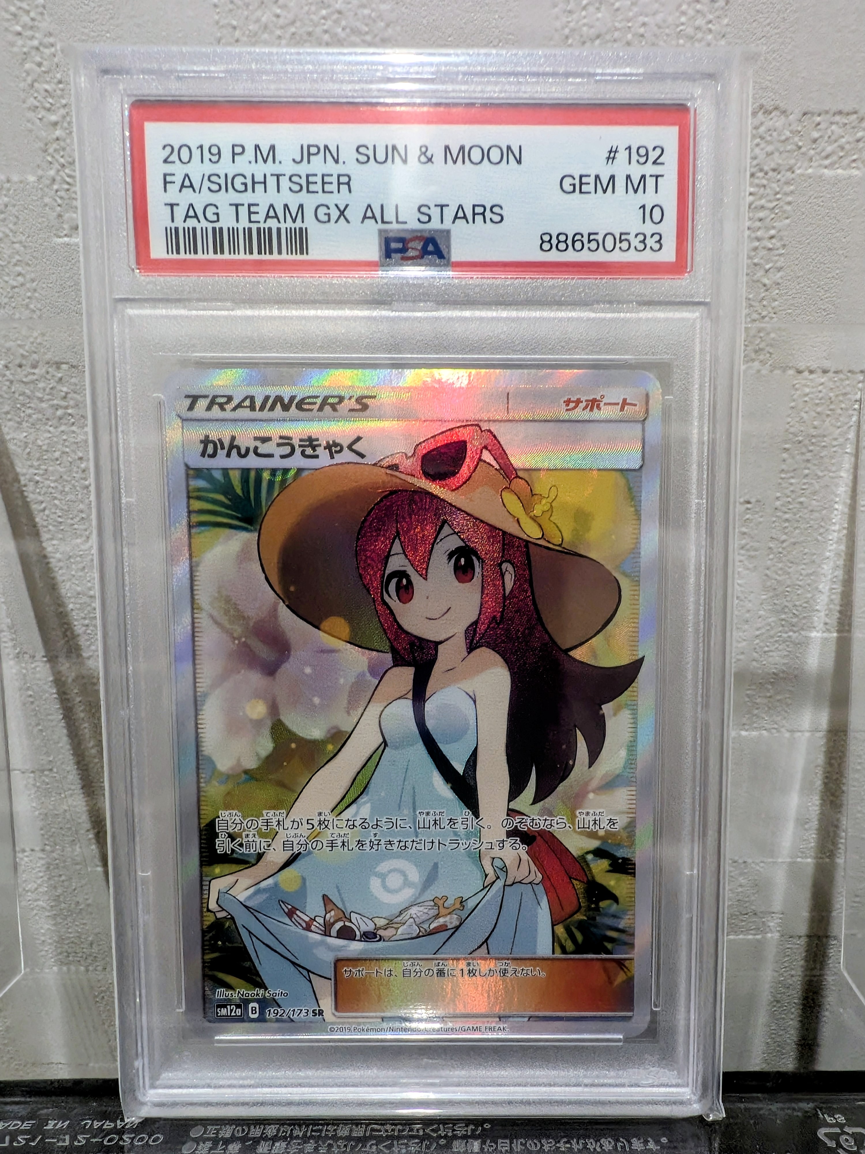 かんこうきゃく SR[SM12a 192/173](ハイクラスパック「TAG TEAM GX タッグオールスターズ」)