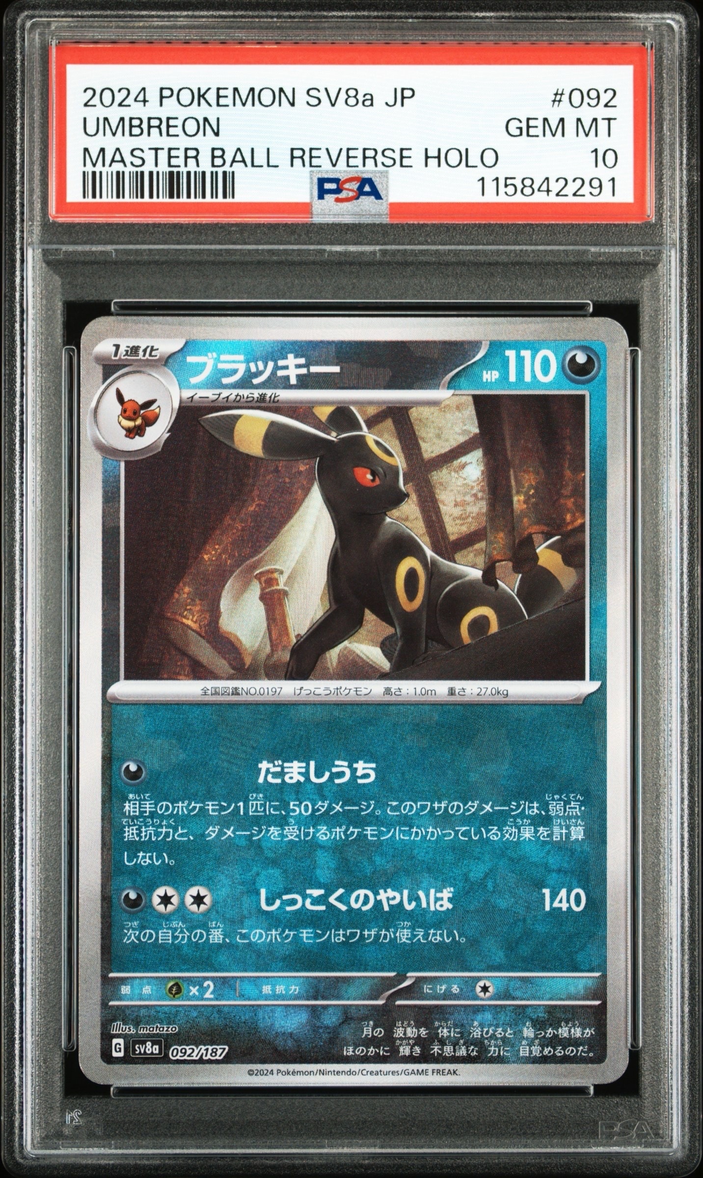 ブラッキー :マスターボールミラー [SV8a 092/187](ハイクラスパック