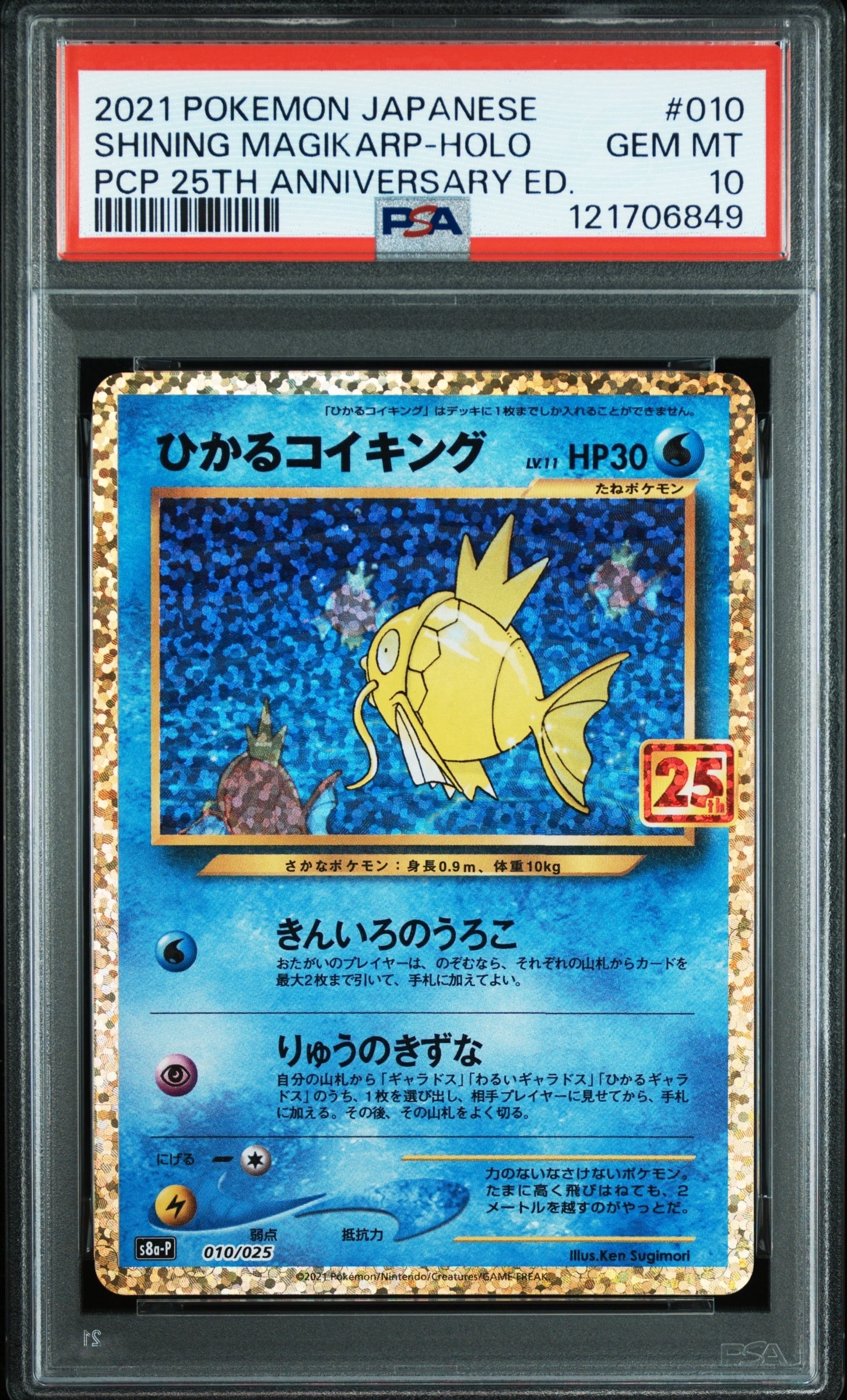 ひかるコイキング: プロモ[S8a-P 010/025](プロモカードパック 25th ANNIVERSARY edition)