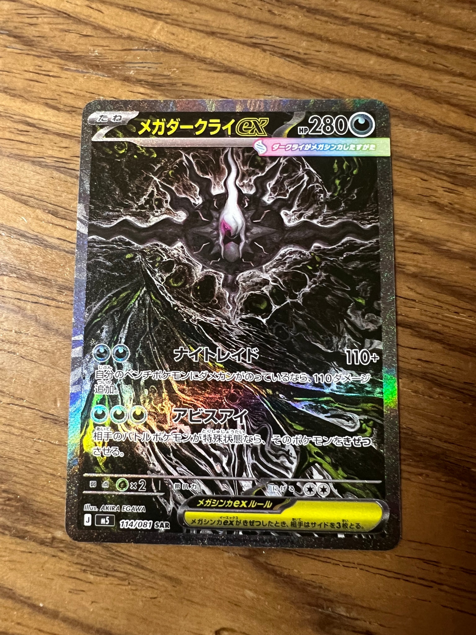 メガダークライex SAR [M5 114/081](拡張パック「アビスアイ」)