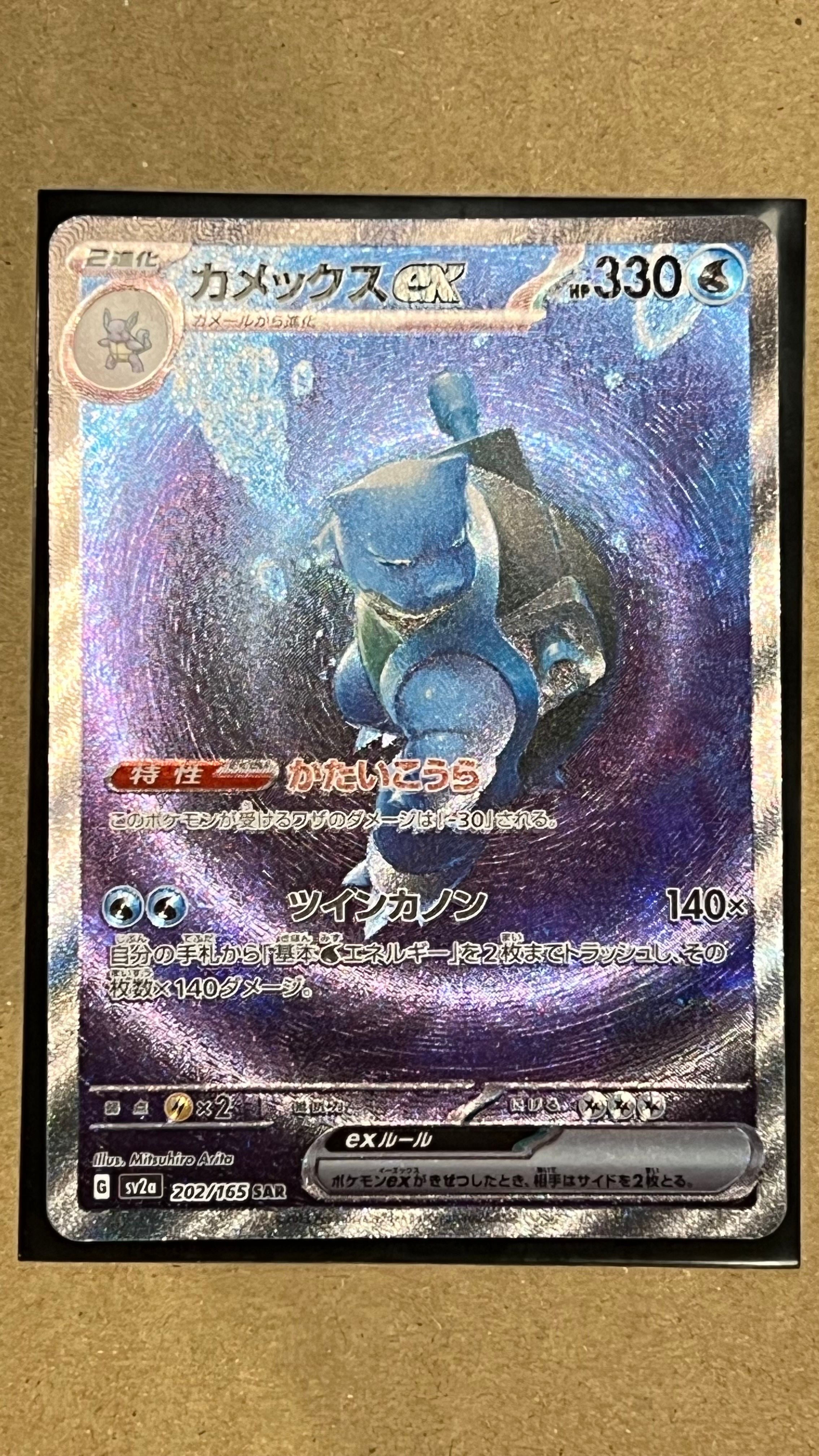 カメックスex SAR[SV2a 202/165](強化拡張パック「ポケモンカード151」)