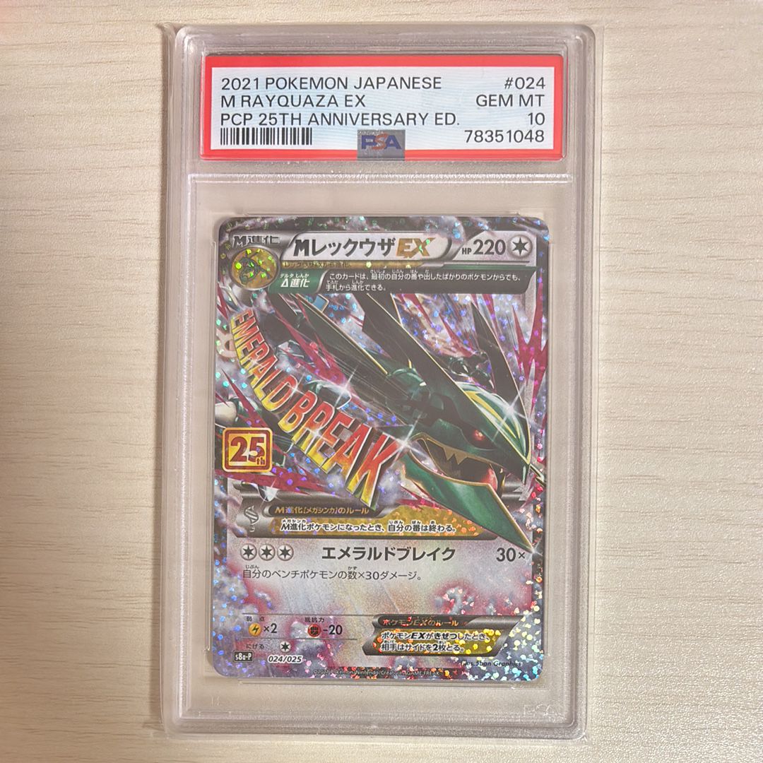 MレックウザEX: プロモ[S8a-P 024/025](プロモカードパック 25th ANNIVERSARY edition)