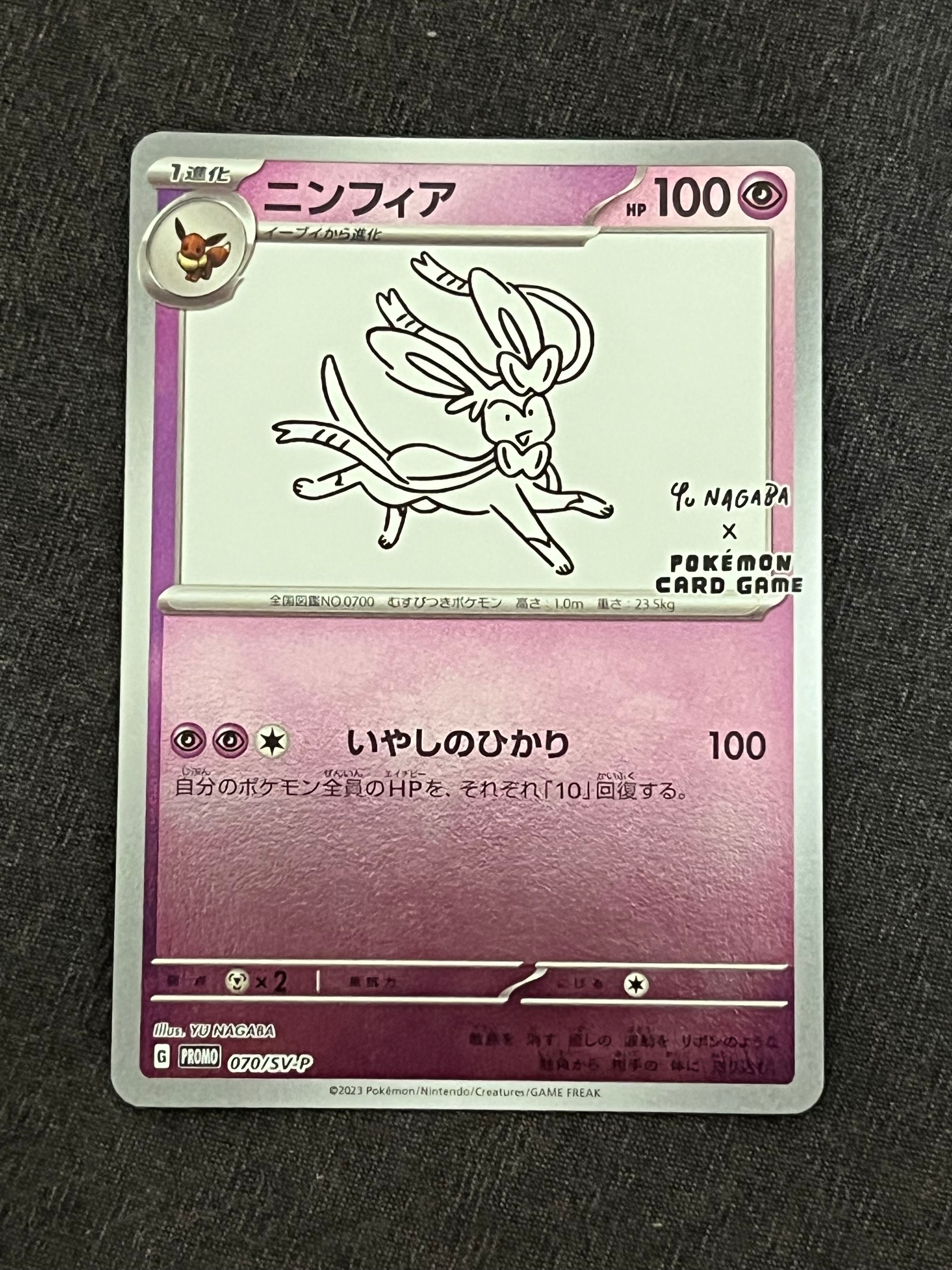 ニンフィア: プロモ [SV-P 070](「YU NAGABA×ポケモンカードゲーム」プロモーションカード「SV-P」)
