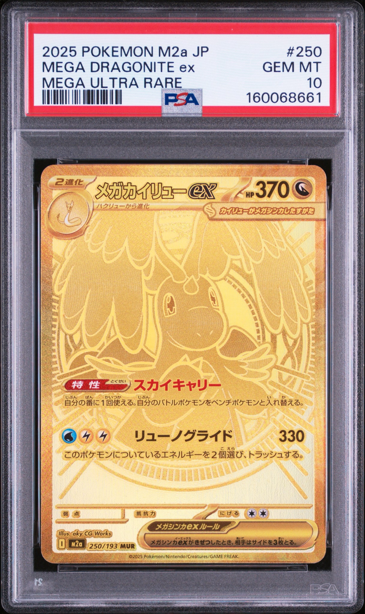 メガカイリューex MUR [M2a 250/193](ハイクラスパック「MEGAドリーム