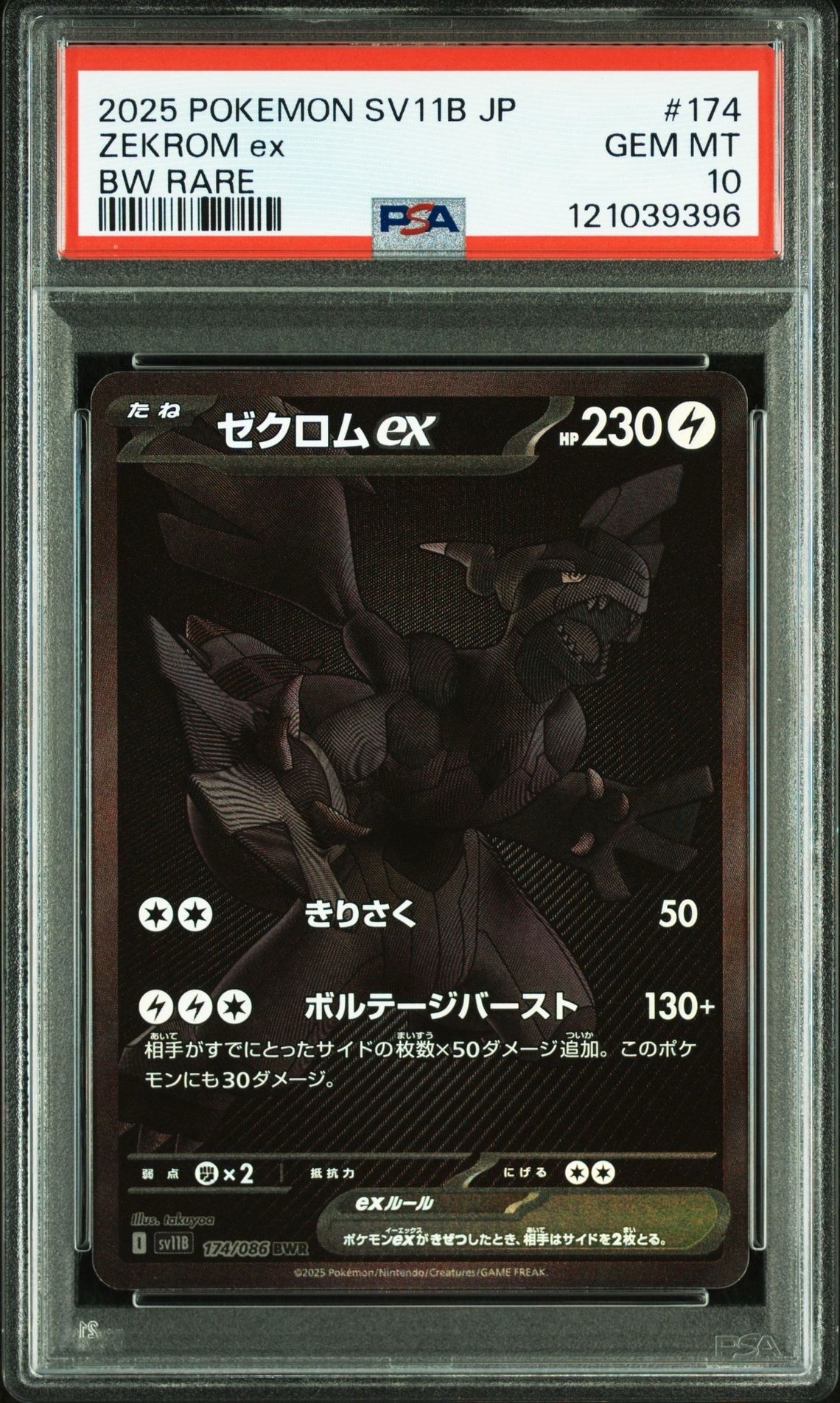 ゼクロムex BWR [SV11B 174/086](拡張パック「ブラックボルト」)