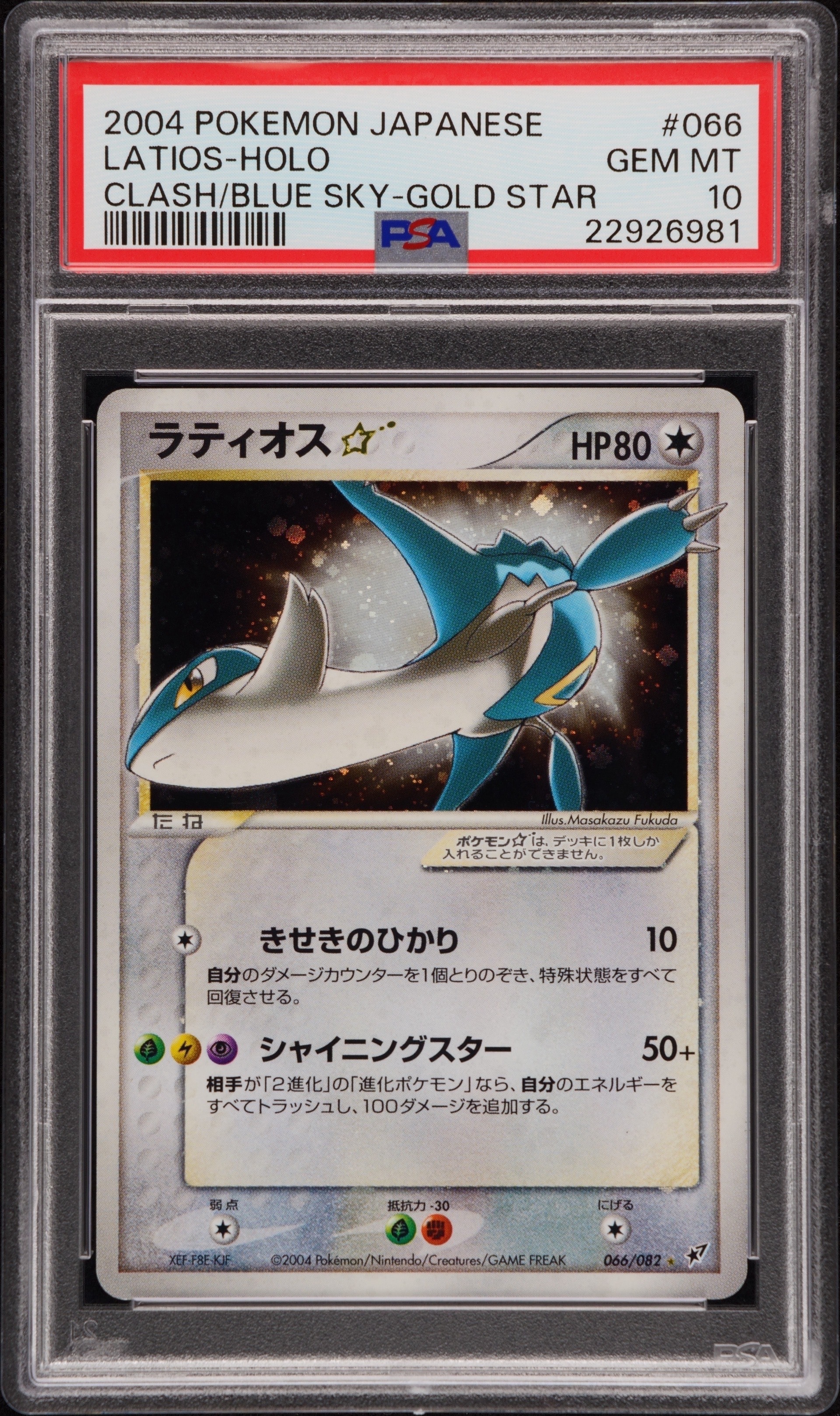 ラティオス☆ ◇: 再販[PCG2 066/082](拡張パック「蒼空の激突」)の