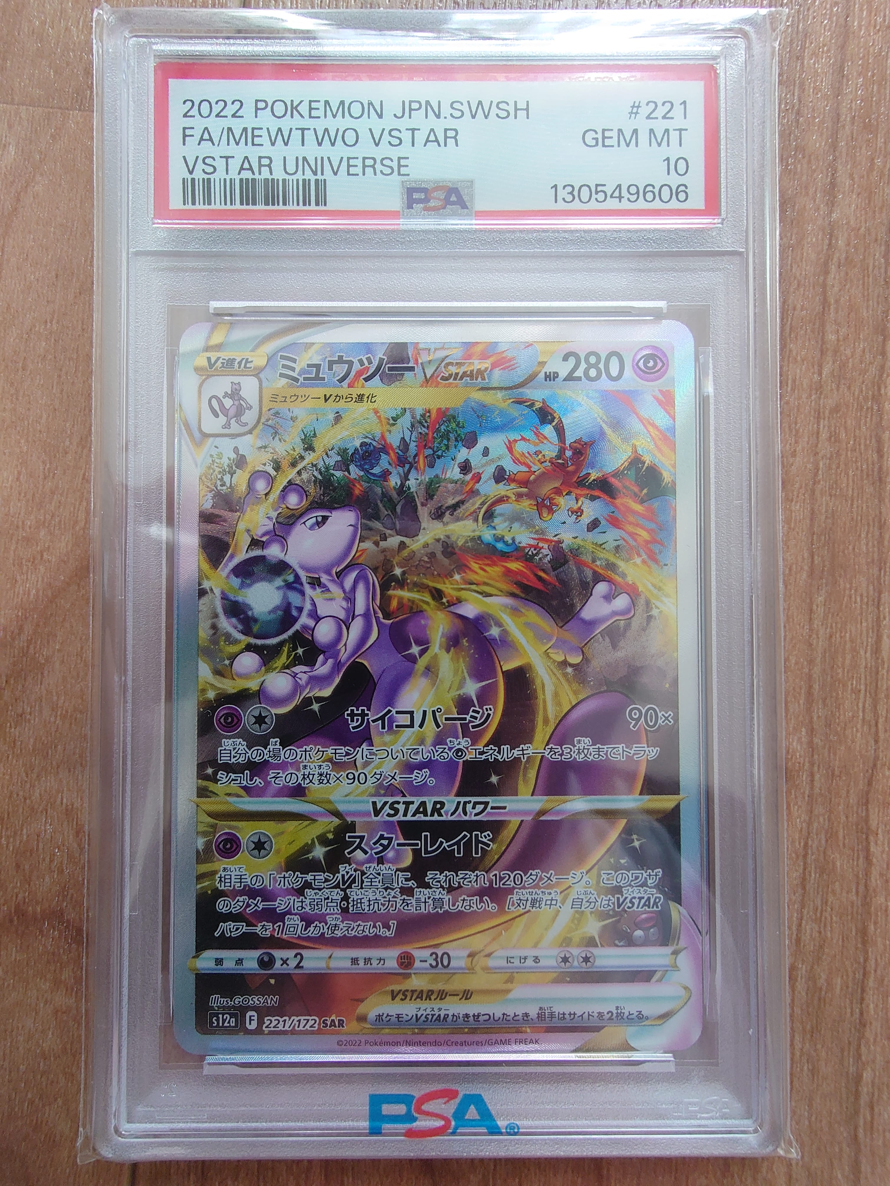 ミュウツーVSTAR SAR[s12a 221/172](ハイクラスパック「VSTARユニバース」)