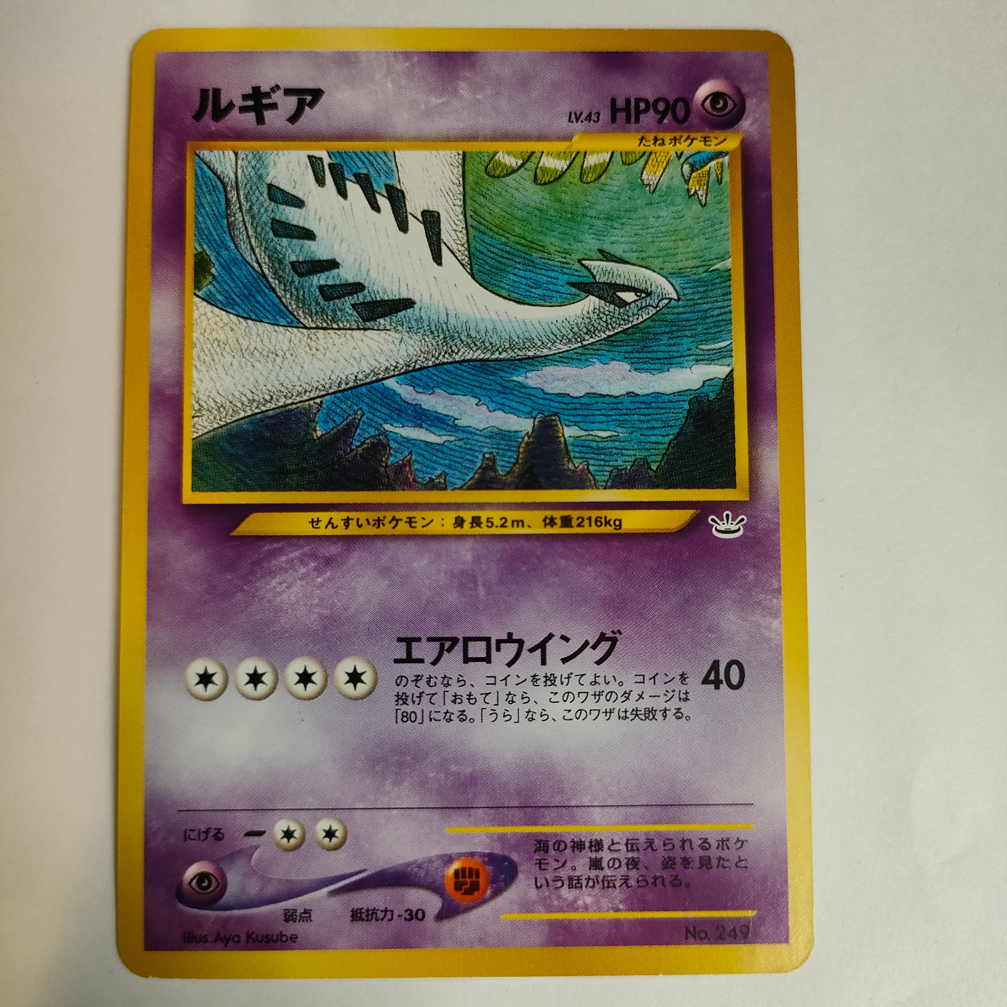 ルギア : 旧裏 [No.249](ポケモンカード★neo「プレミアムファイル3」)