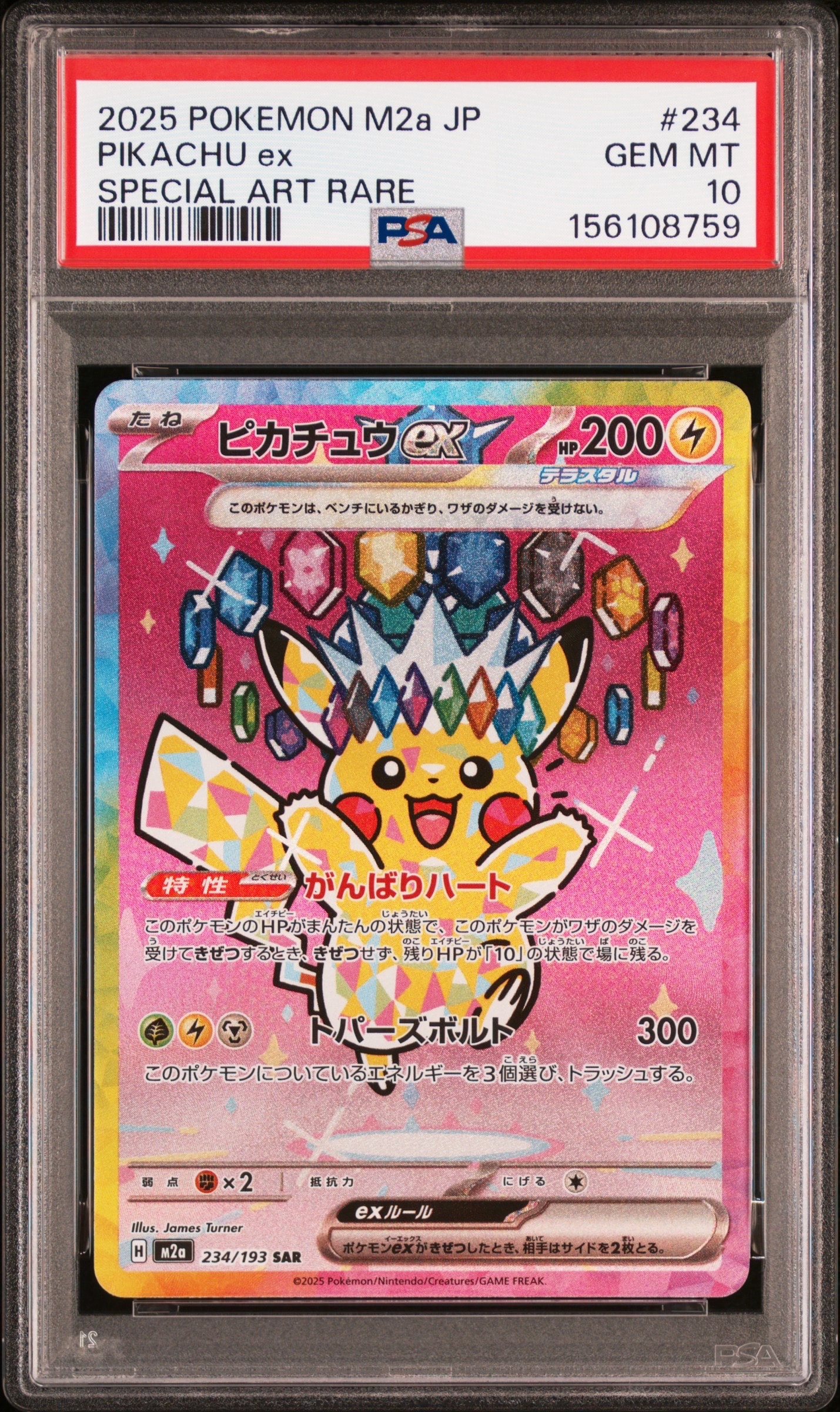 ピカチュウex SAR [M2a 234/193](ハイクラスパック「MEGAドリームex