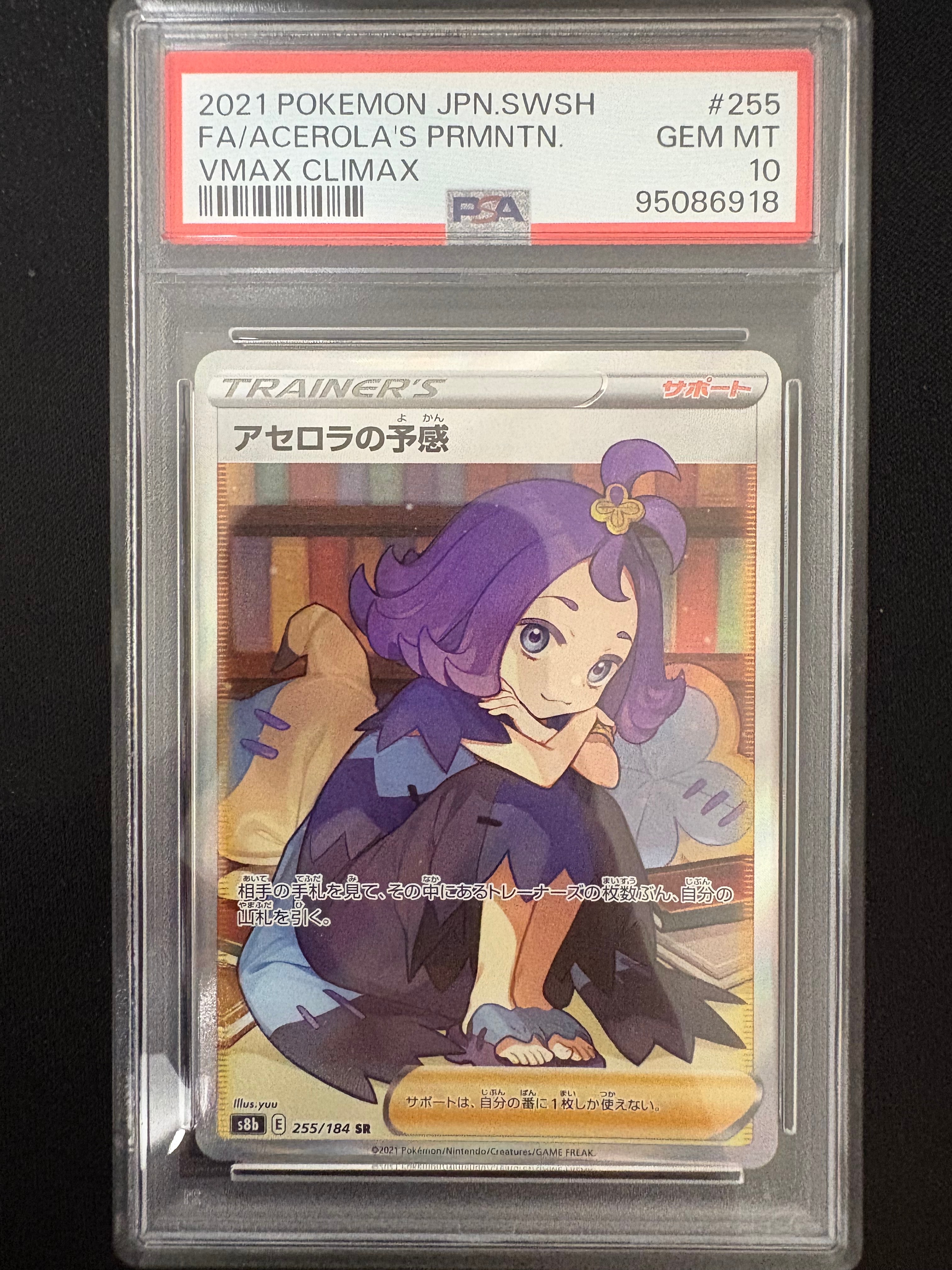 アセロラの予感 SR[S8b 255/184](ハイクラスパック「VMAXクライマックス」)