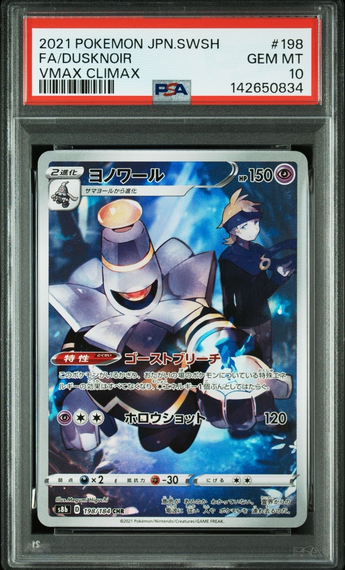 ヨノワール CHR[s8b 198/184](ハイクラスパック「VMAXクライマックス」)