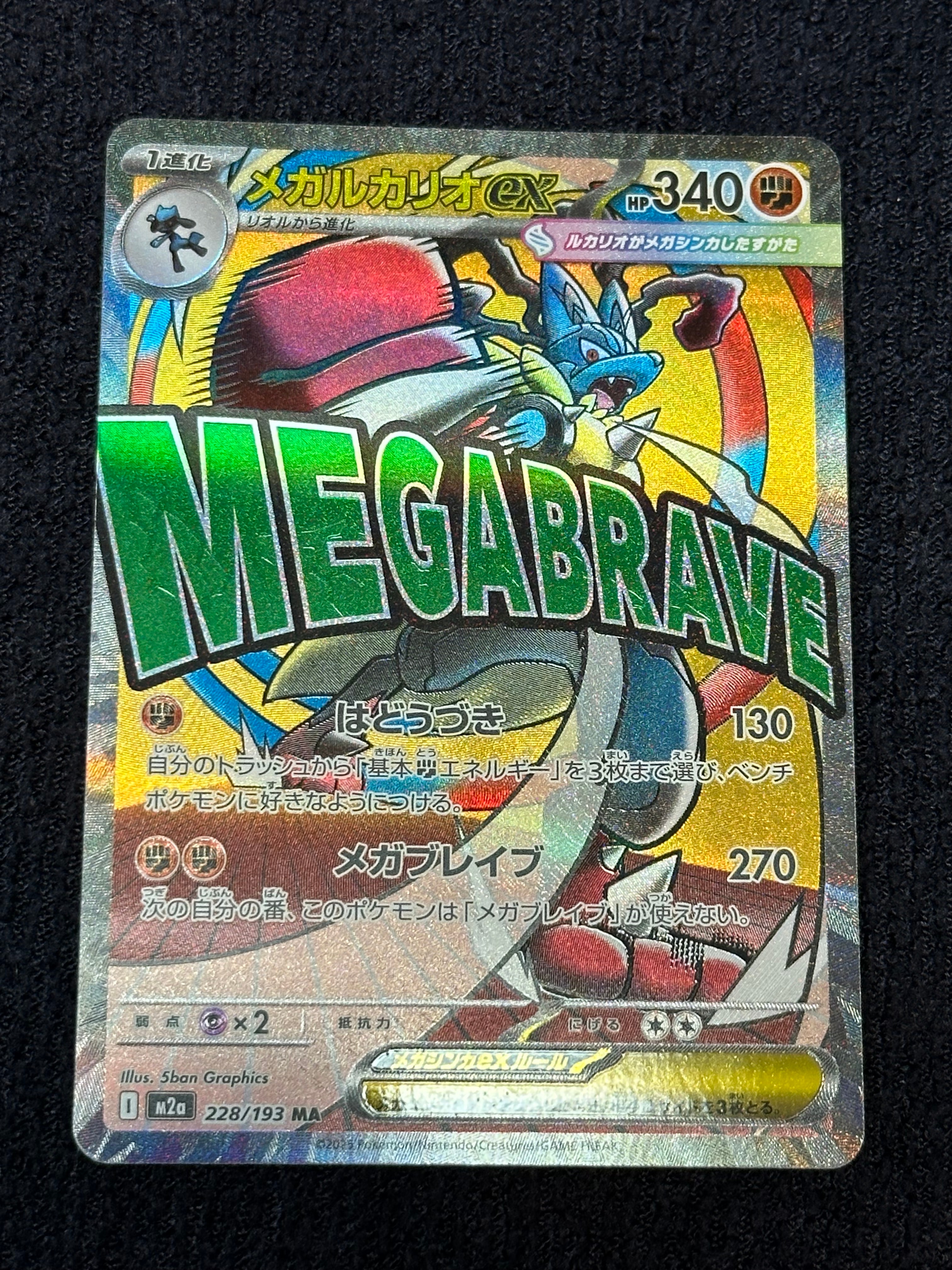 メガルカリオex MA [M2a 228/193](ハイクラスパック「MEGAドリームex」)