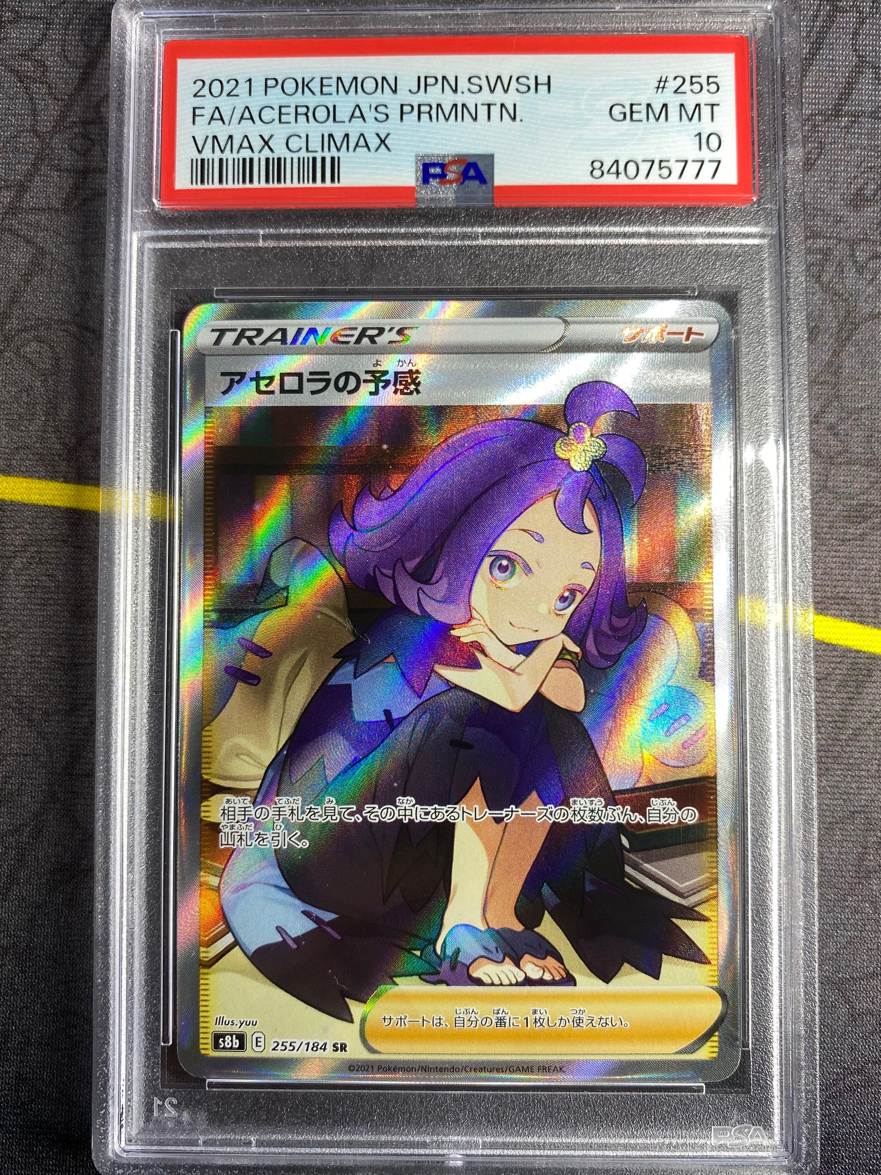 アセロラの予感 SR[S8b 255/184](ハイクラスパック「VMAXクライマックス」)