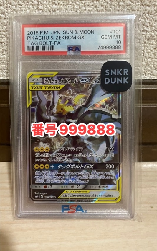 ピカチュウ&ゼクロムGX SR: SA [SM9 101/095](拡張パック「タッグボルト」)