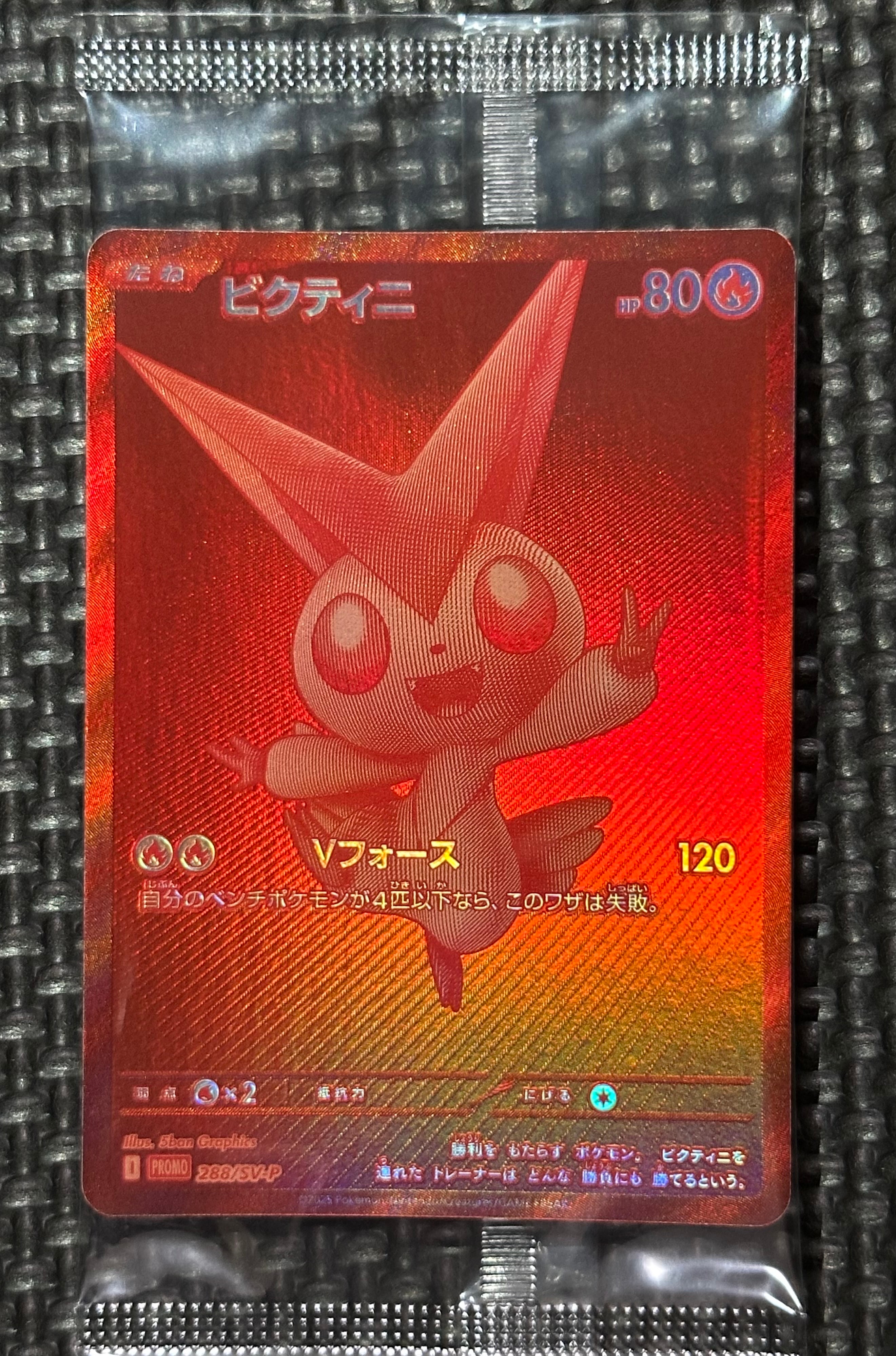 ビクティニ P [SV-P 288](プロモーションカード「ビクティニBWR争奪戦 上位賞 / おうちでブラックボルト・ホワイトフレア デッキ構築戦キャンペーン)