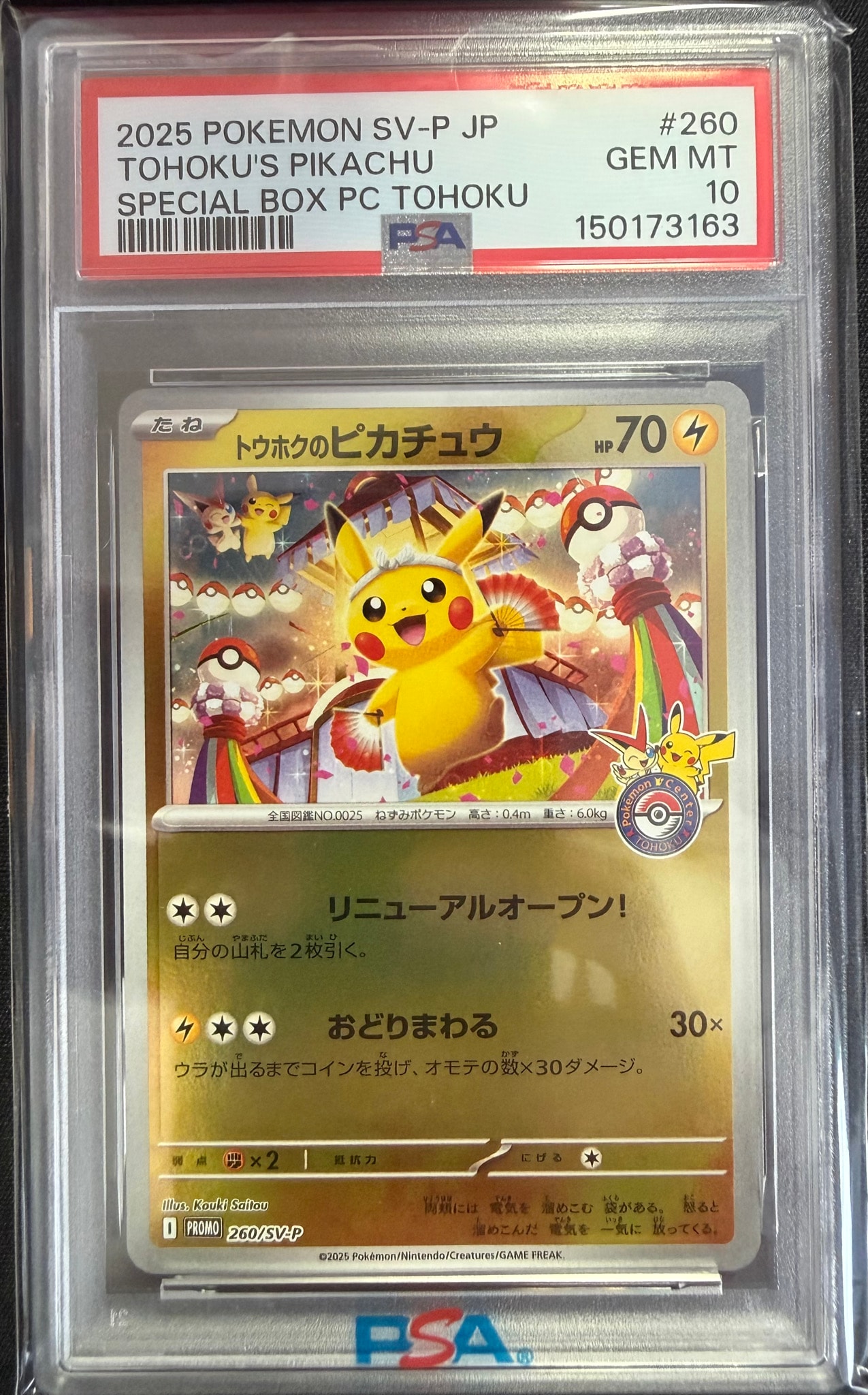 トウホクのピカチュウ P [SV-P 260](スペシャルBOX「ポケモンセンタートウホク」)