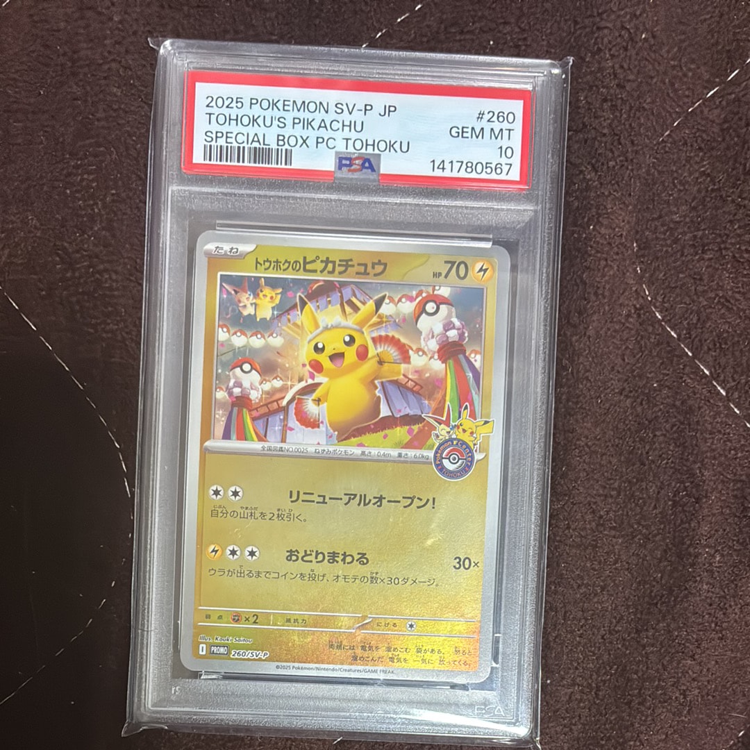 トウホクのピカチュウ P [SV-P 260](スペシャルBOX「ポケモンセンタートウホク」)