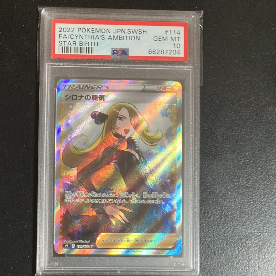 【PSA10】ポケモンカード シロナの覇気 SR スターバース PSA10】 シロナの覇気 (SR) {114/100} [S9] - magi通販【ポケモン
