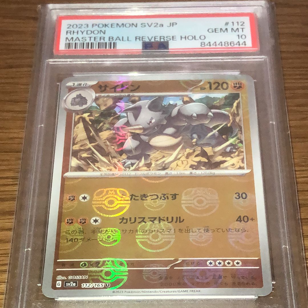 サイドン U: マスターボールミラー[SV2a 112/165](強化拡張パック「ポケモンカード151」)