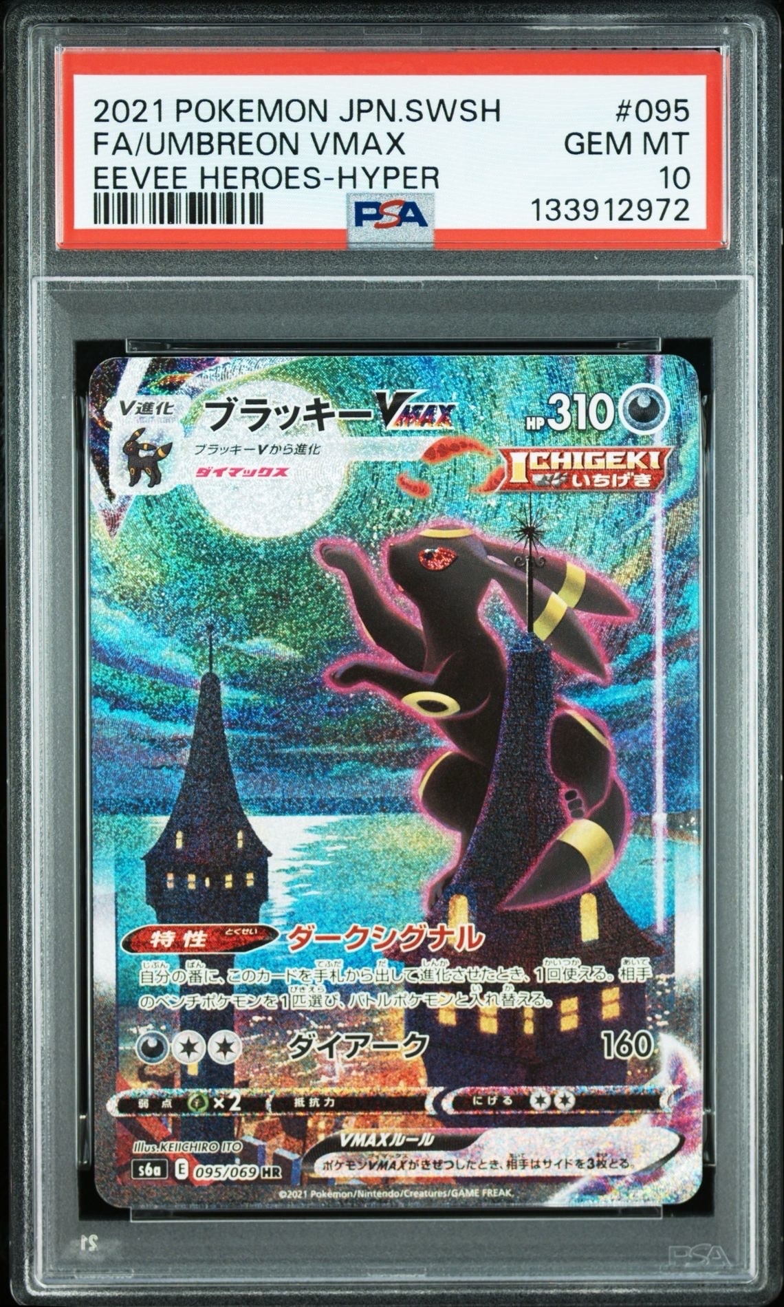 ブラッキーVMAX HR: SA[S6a 095/069](強化拡張パック「イーブイ