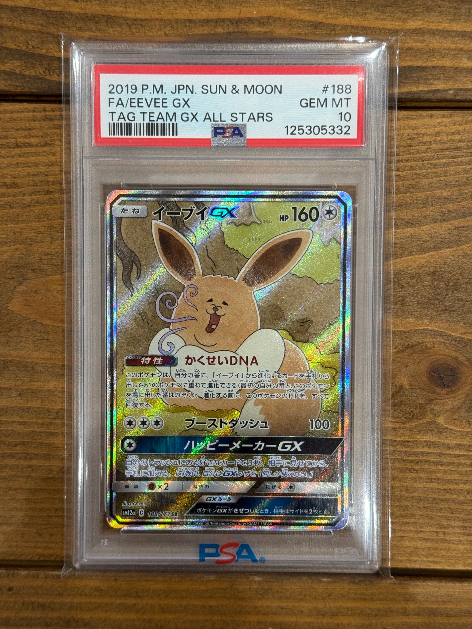 イーブイGX SR: SA[SM12a 188/173](ハイクラスパック「TAG TEAM GX