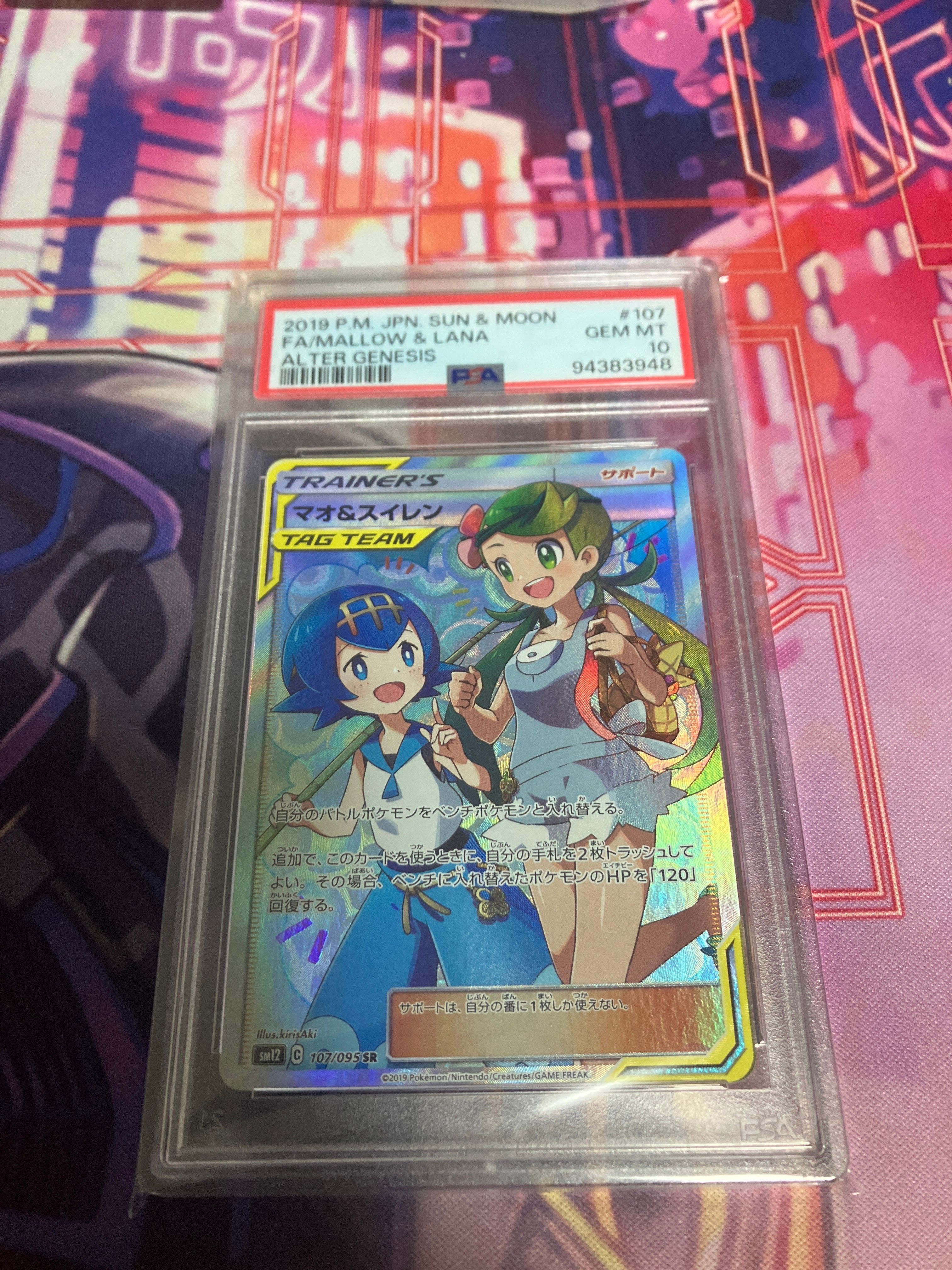マオ&スイレン SR[SM12 107/095](拡張パック「オルタージェネシス」)
