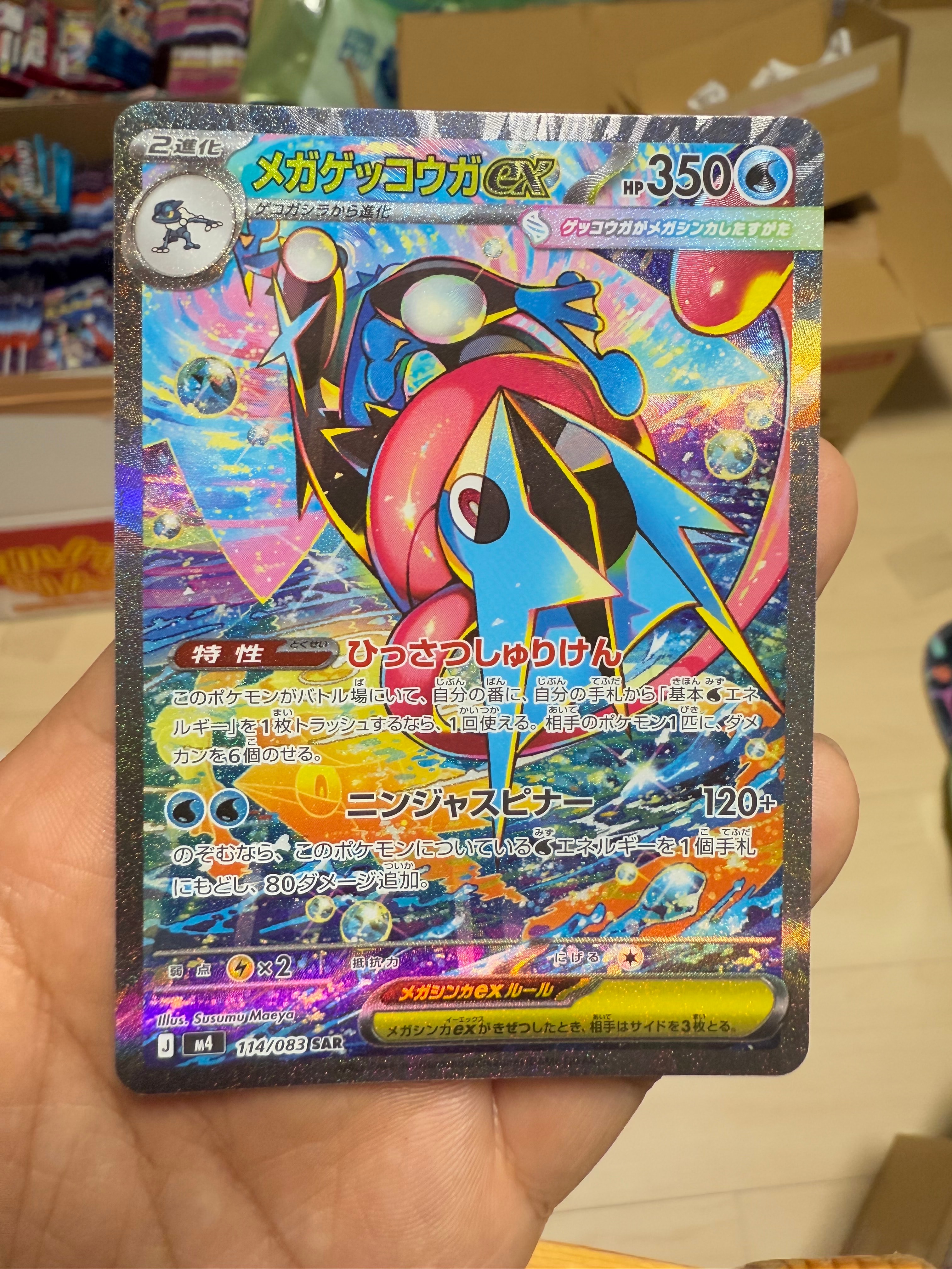 メガゲッコウガex SAR [M4 114/083](拡張パック「ニンジャスピナー」)