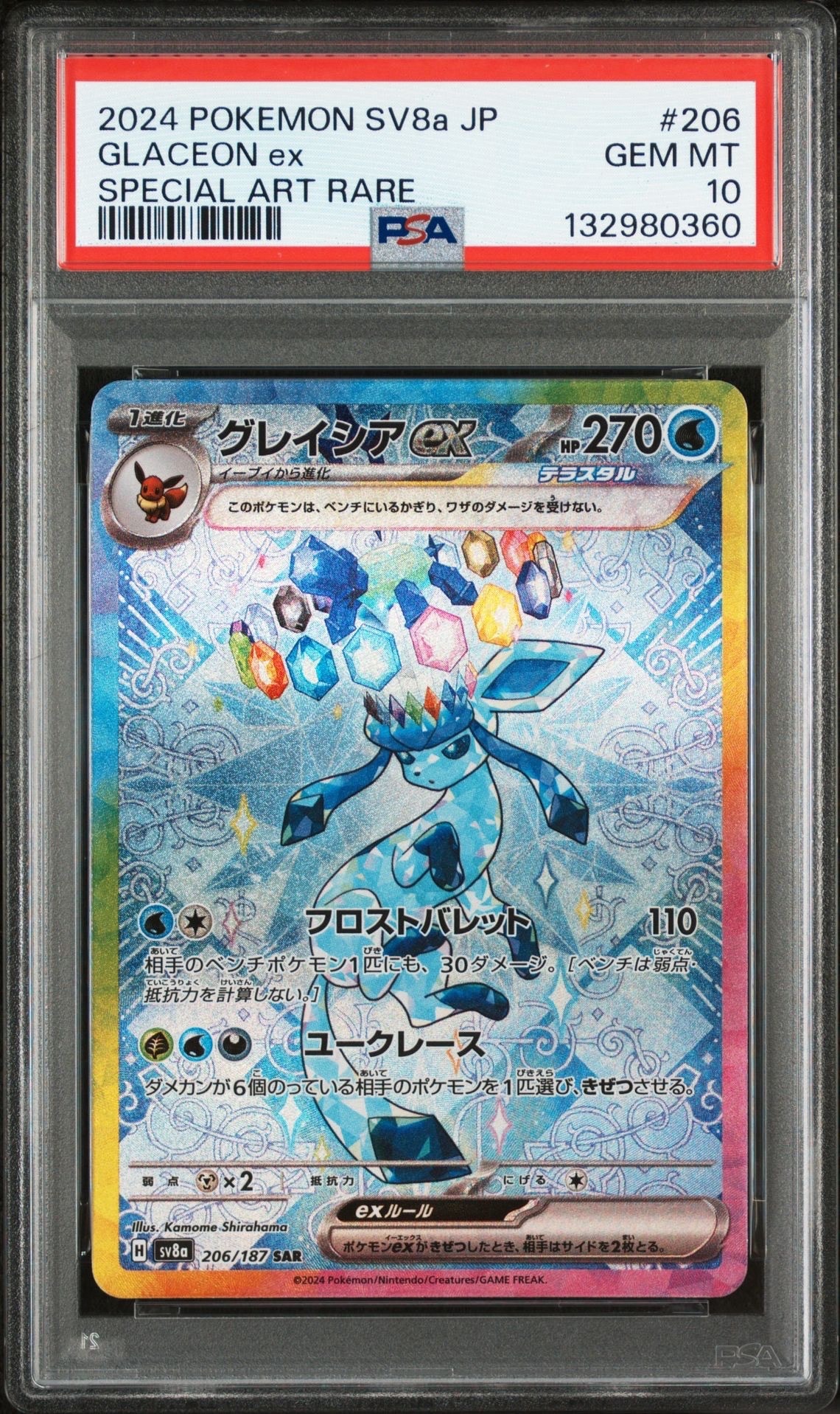 グレイシアex SAR [SV8a 206/187](ハイクラスパック「テラスタルフェスex」)