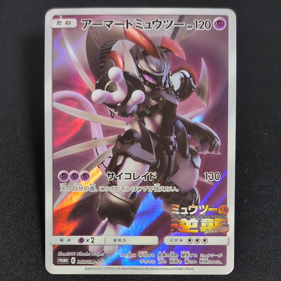 アーマードミュウツー: プロモ (開封済) [SM-P 365](プロモーションカード「SM-P」)