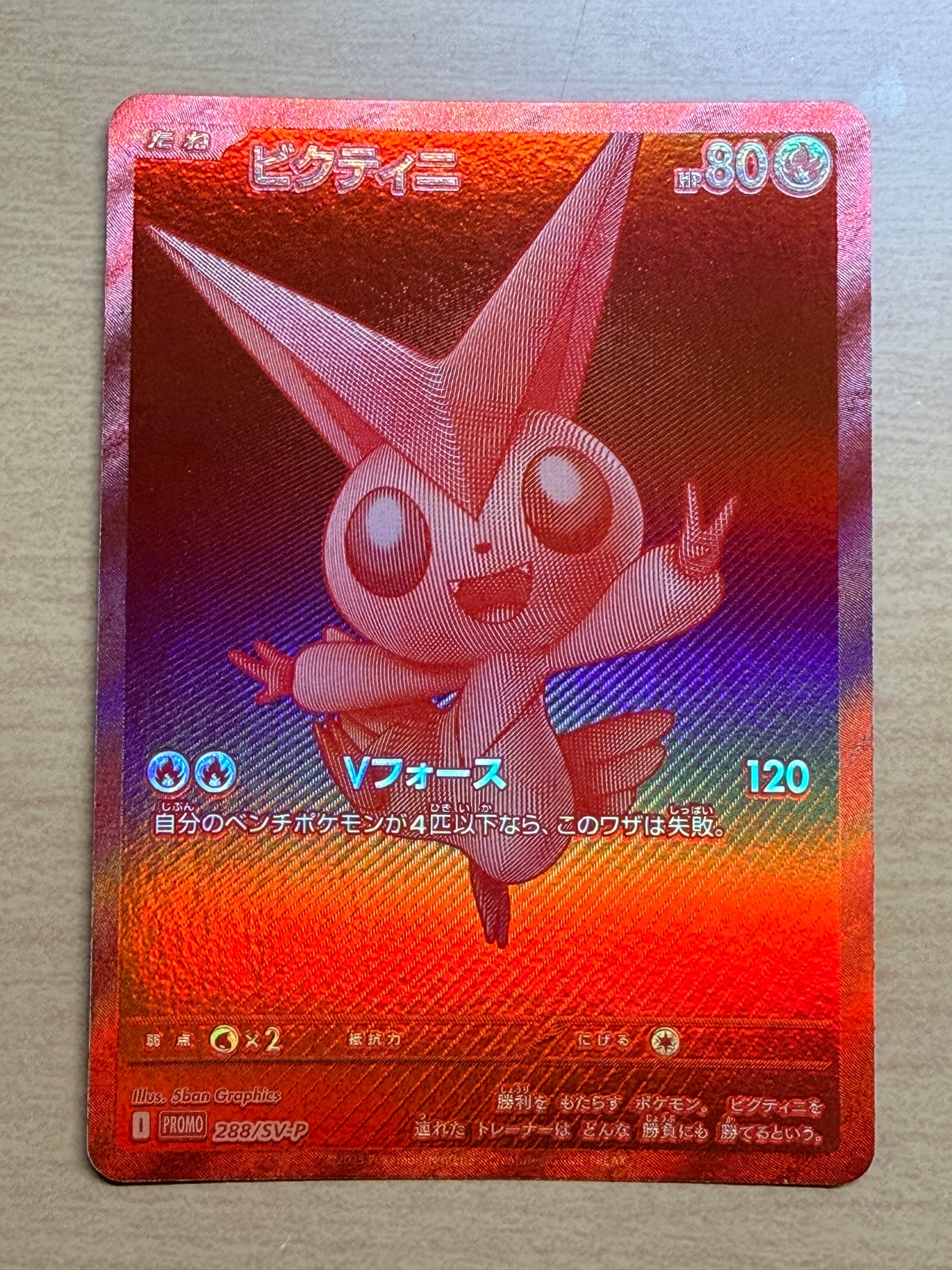 ビクティニ P [SV-P 288](プロモーションカード「ビクティニBWR争奪戦 上位賞 / おうちでブラックボルト・ホワイトフレア デッキ構築戦キャンペーン)