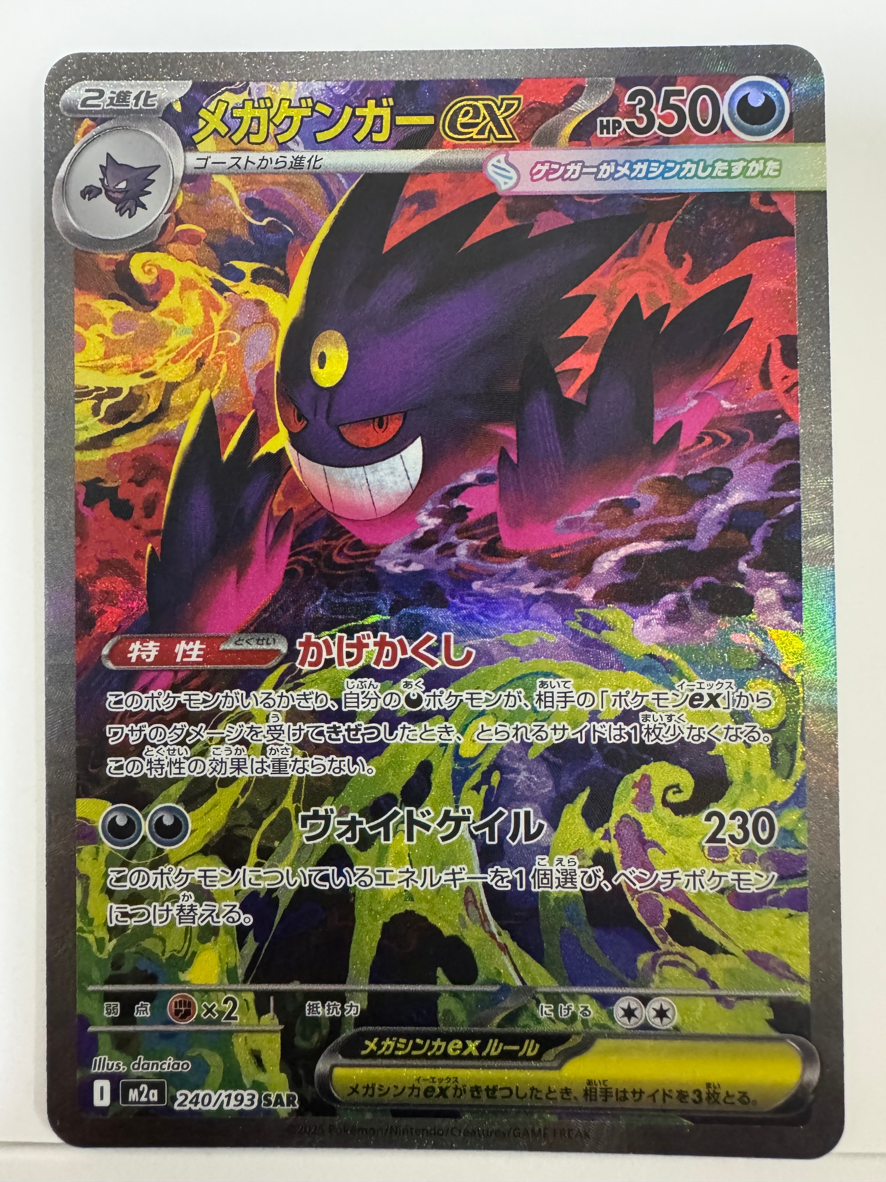 メガゲンガーex SAR [M2a 240/193](ハイクラスパック「MEGAドリームex」)