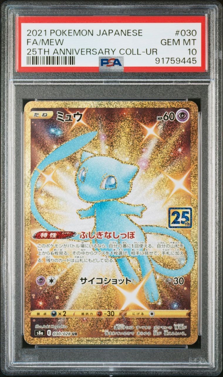 ミュウ ふしぎなしっぽ UR[S8a 030/028](拡張パック「25th ANNIVERSARY COLLECTION」)