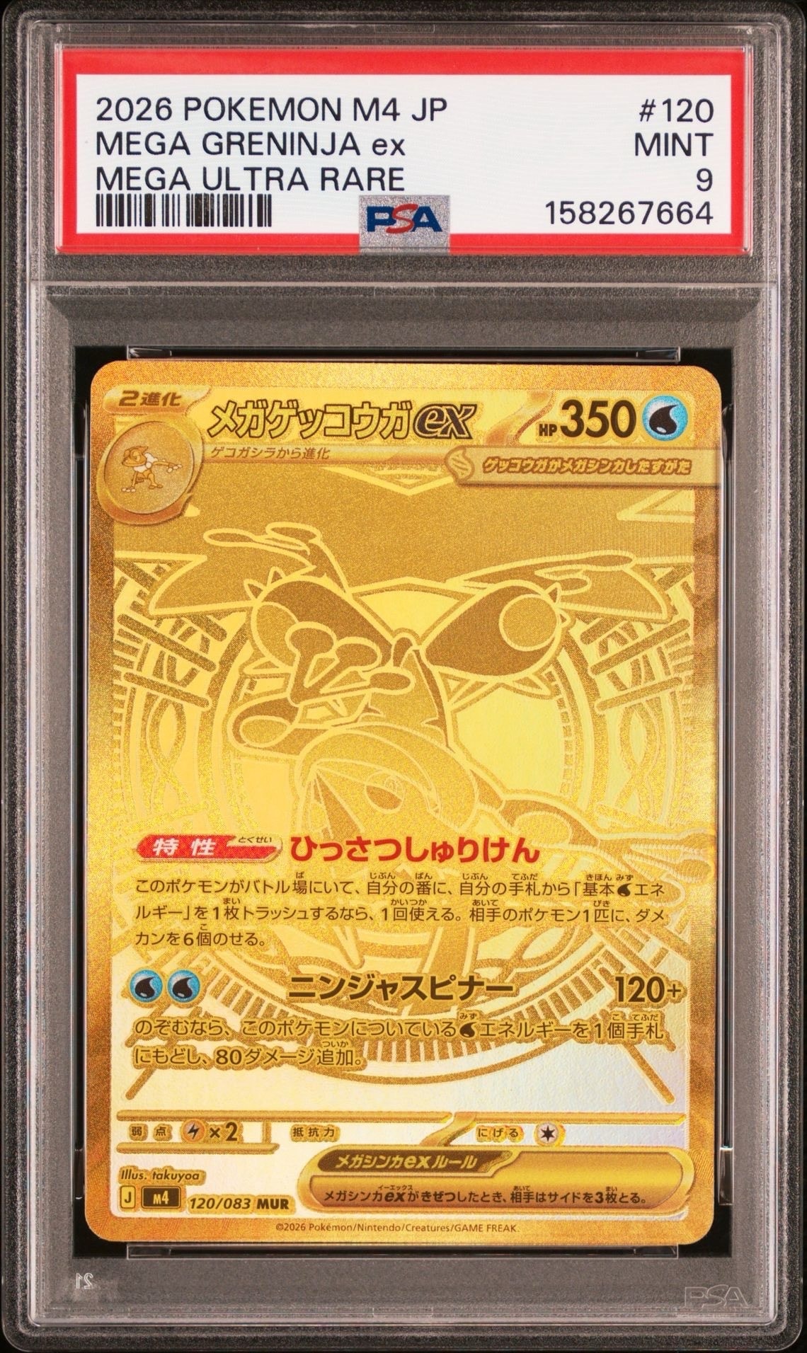 メガゲッコウガex MUR [M4 120/083]拡張パック「ニンジャスピナー PSA9】メガゲッコウガex MUR [M4 120/083](拡張パック「ニンジャ