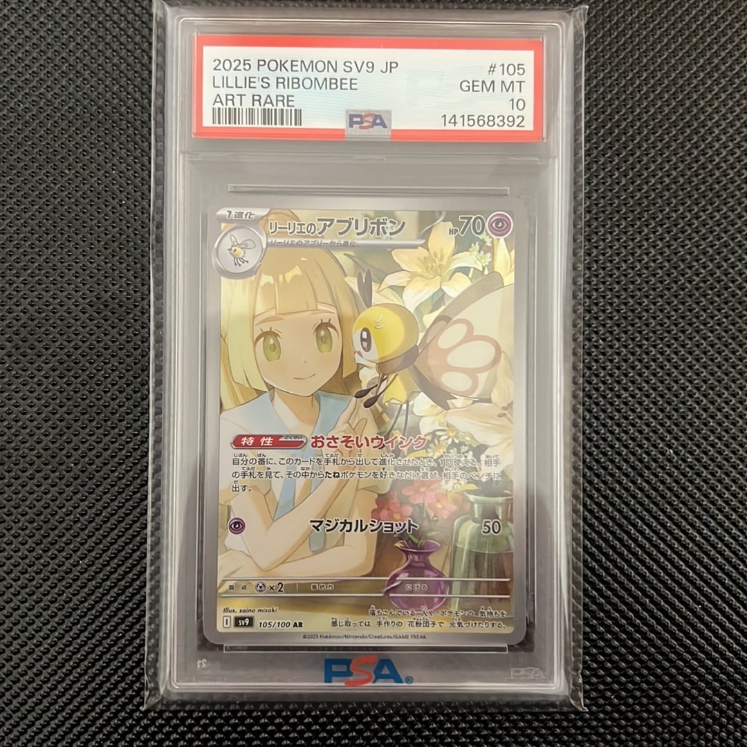 PSA10】リーリエのアブリボン AR [SV9 105/100](拡張パック「バトル