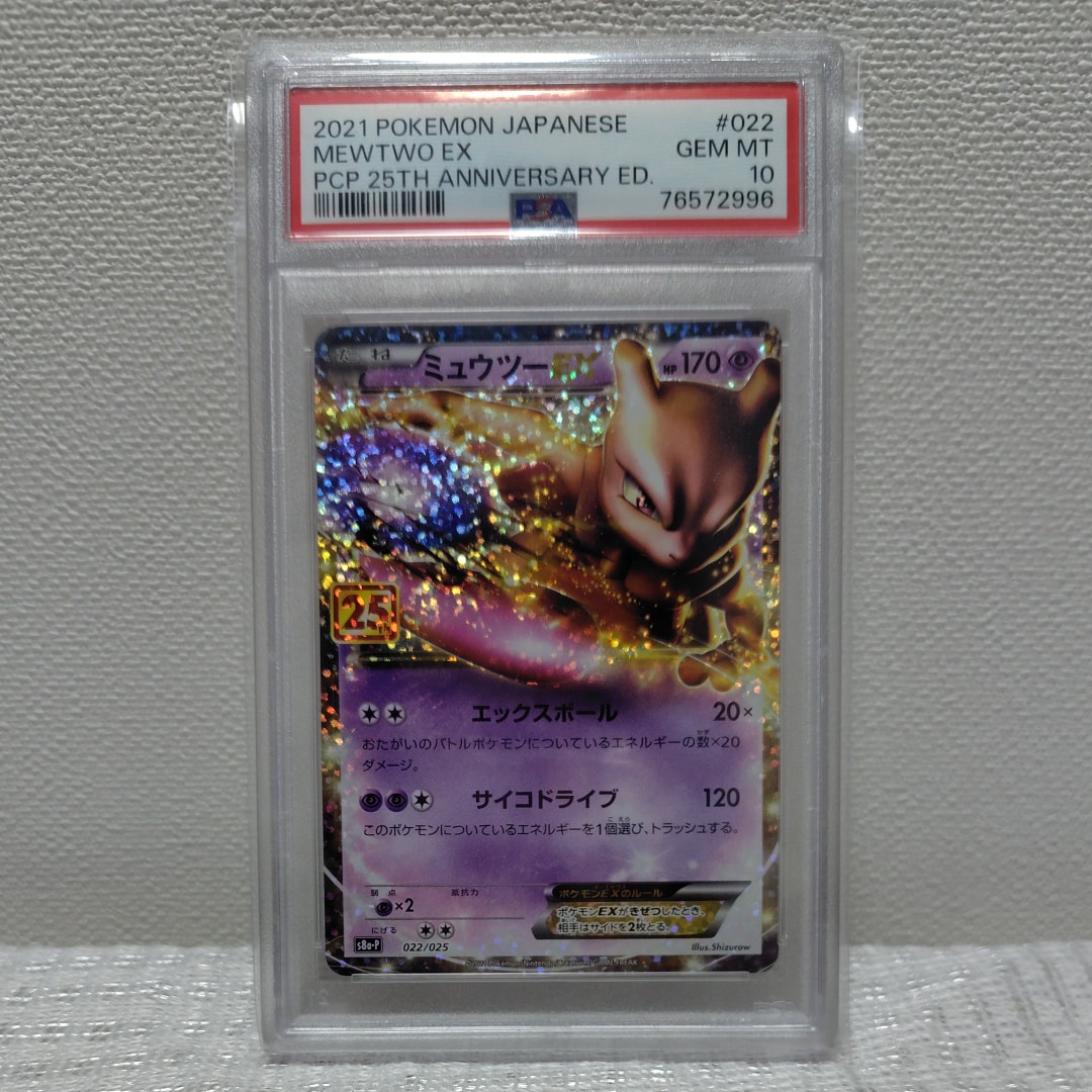 ミュウツーEX: プロモ[S8a-P 022/025](プロモカードパック 25th ANNIVERSARY edition)