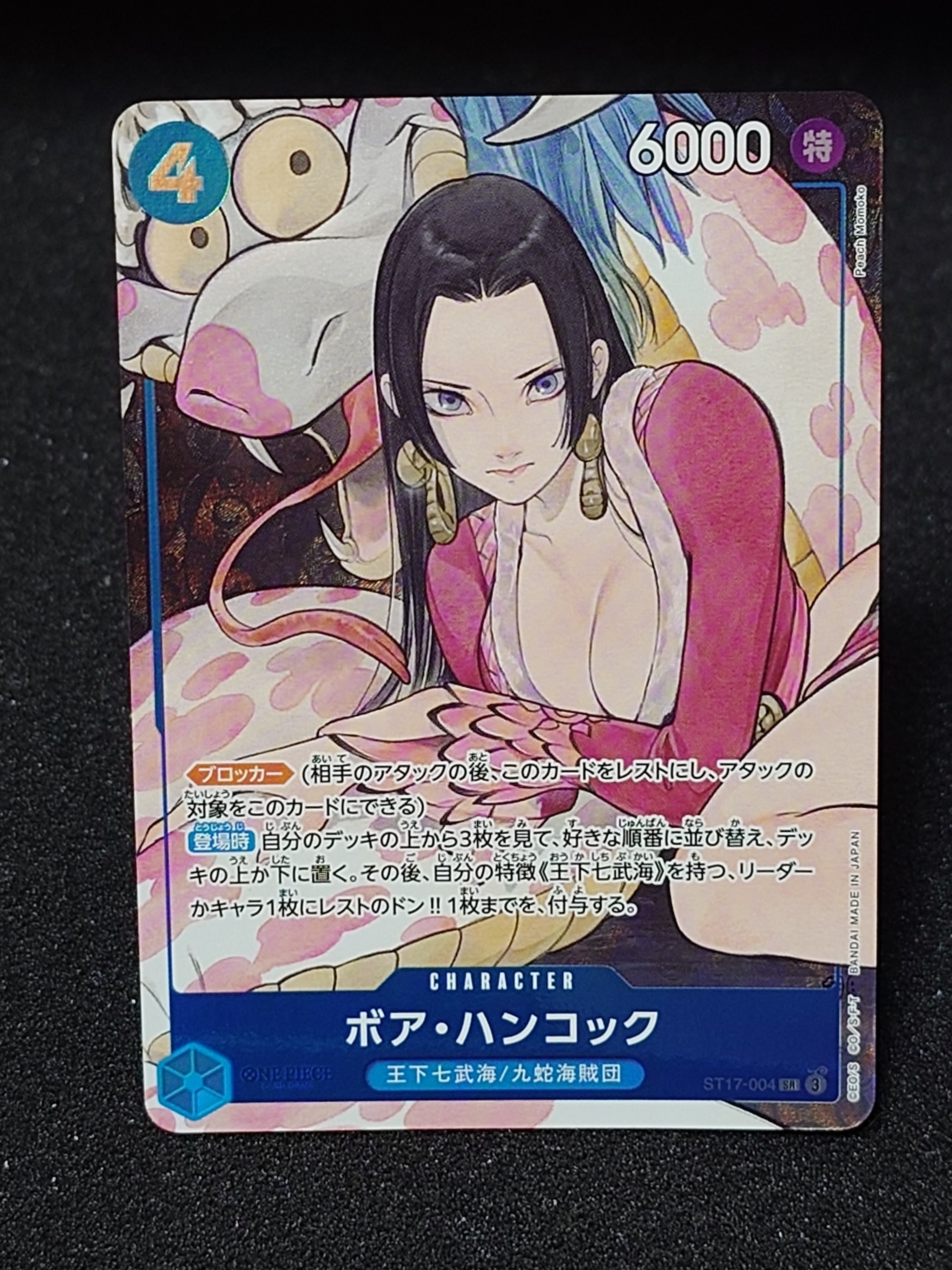 ボア・ハンコック SR [ST17-004](プレミアムブースター「ONE PIECE CARD THE BEST ストレージボックスセット」)